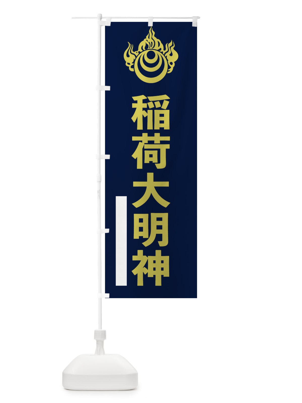 のぼり 稲荷大明神 のぼり旗 7LP6(デザイン【C】)