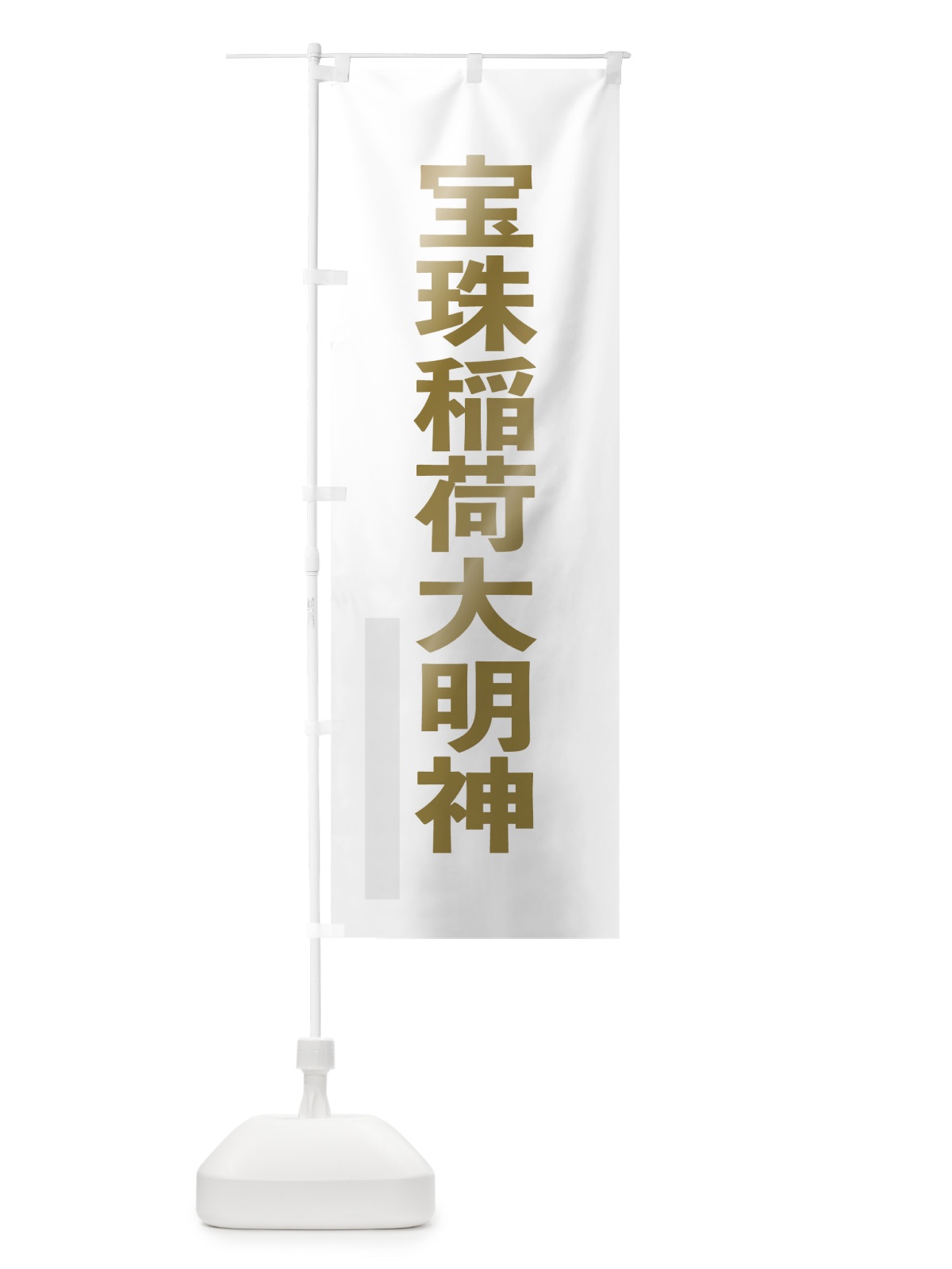 のぼり 宝珠稲荷大明神 のぼり旗 7LPC(デザイン【B】)