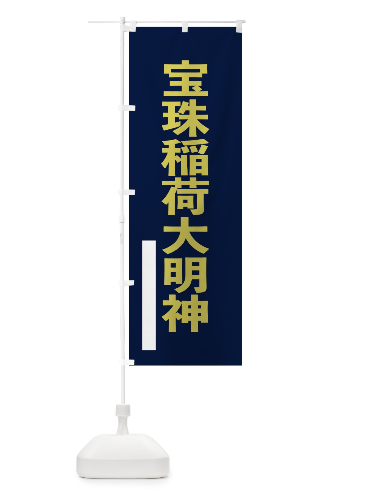 のぼり 宝珠稲荷大明神 のぼり旗 7LPC(デザイン【C】)