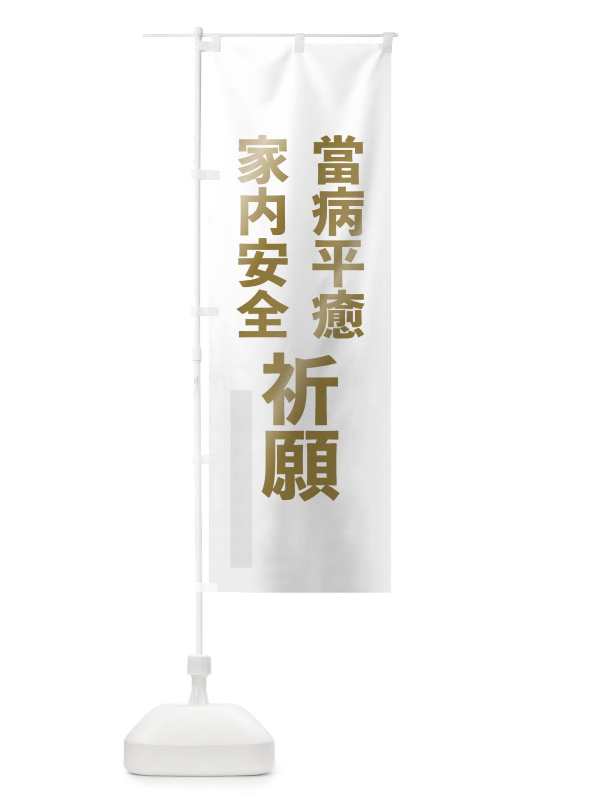 のぼり 當病平癒 のぼり旗 7LPE(デザイン【B】)