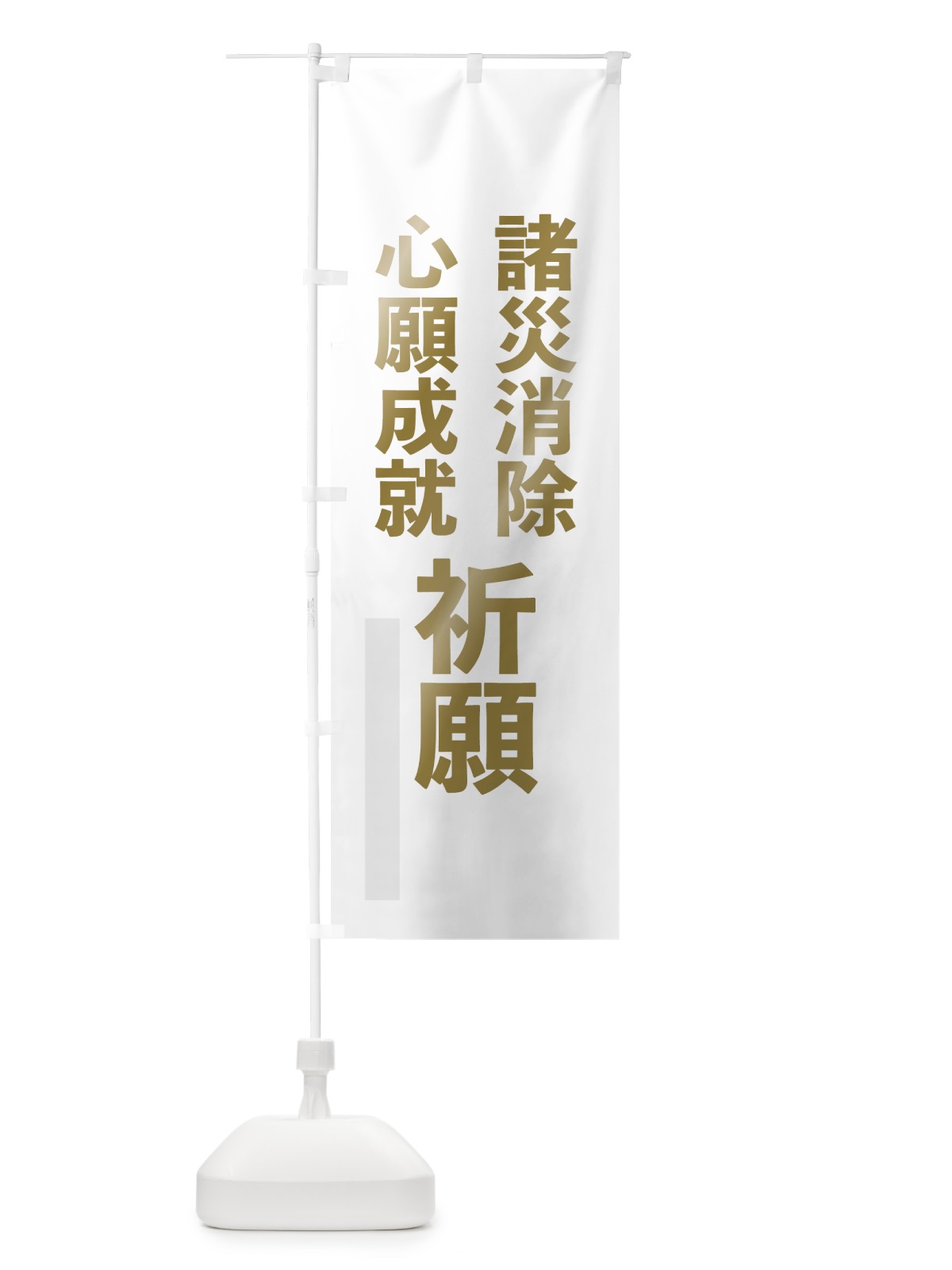 のぼり 諸災消除 のぼり旗 7LPG(デザイン【B】)