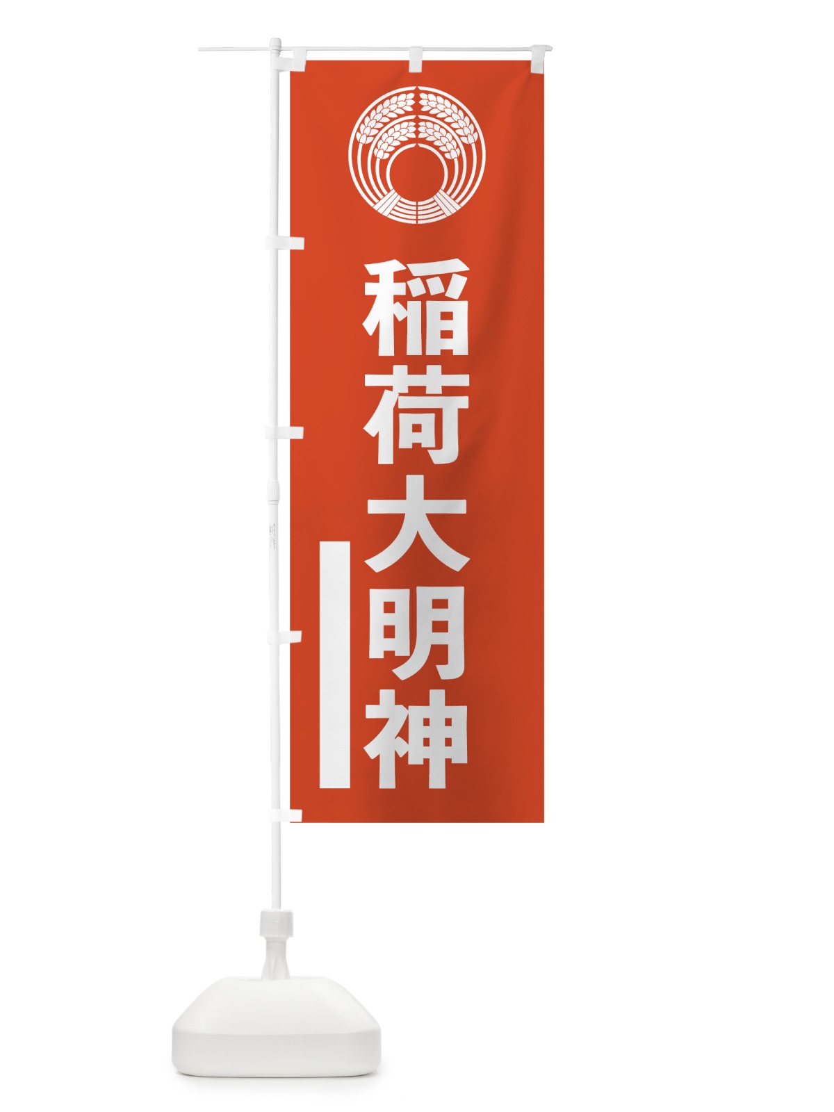 のぼり 稲荷大明神 のぼり旗 7LPH(デザイン【A】)