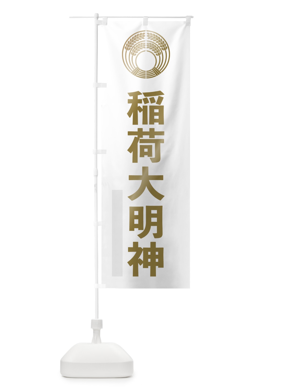 のぼり 稲荷大明神 のぼり旗 7LPH(デザイン【B】)