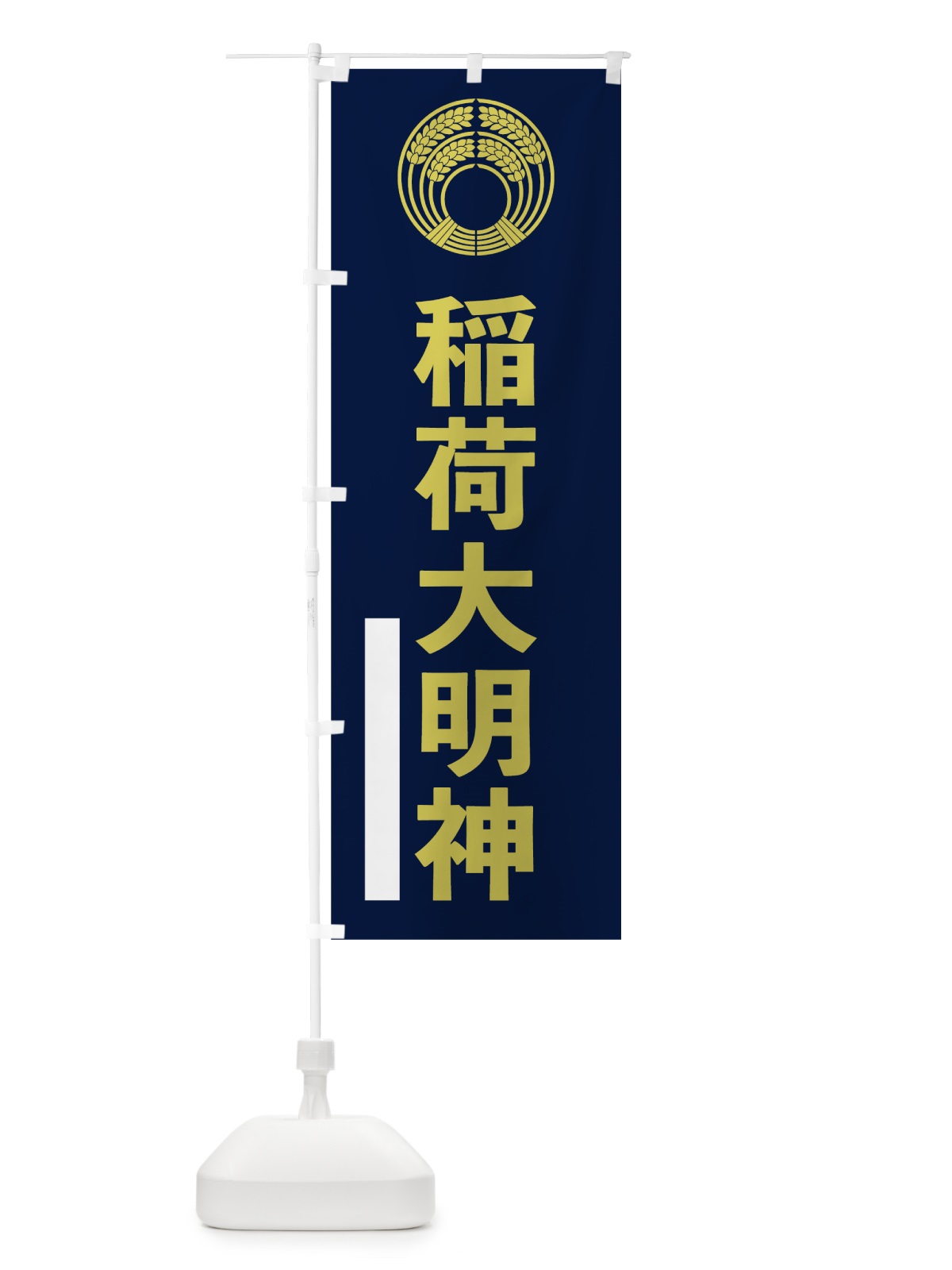 のぼり 稲荷大明神 のぼり旗 7LPH(デザイン【C】)