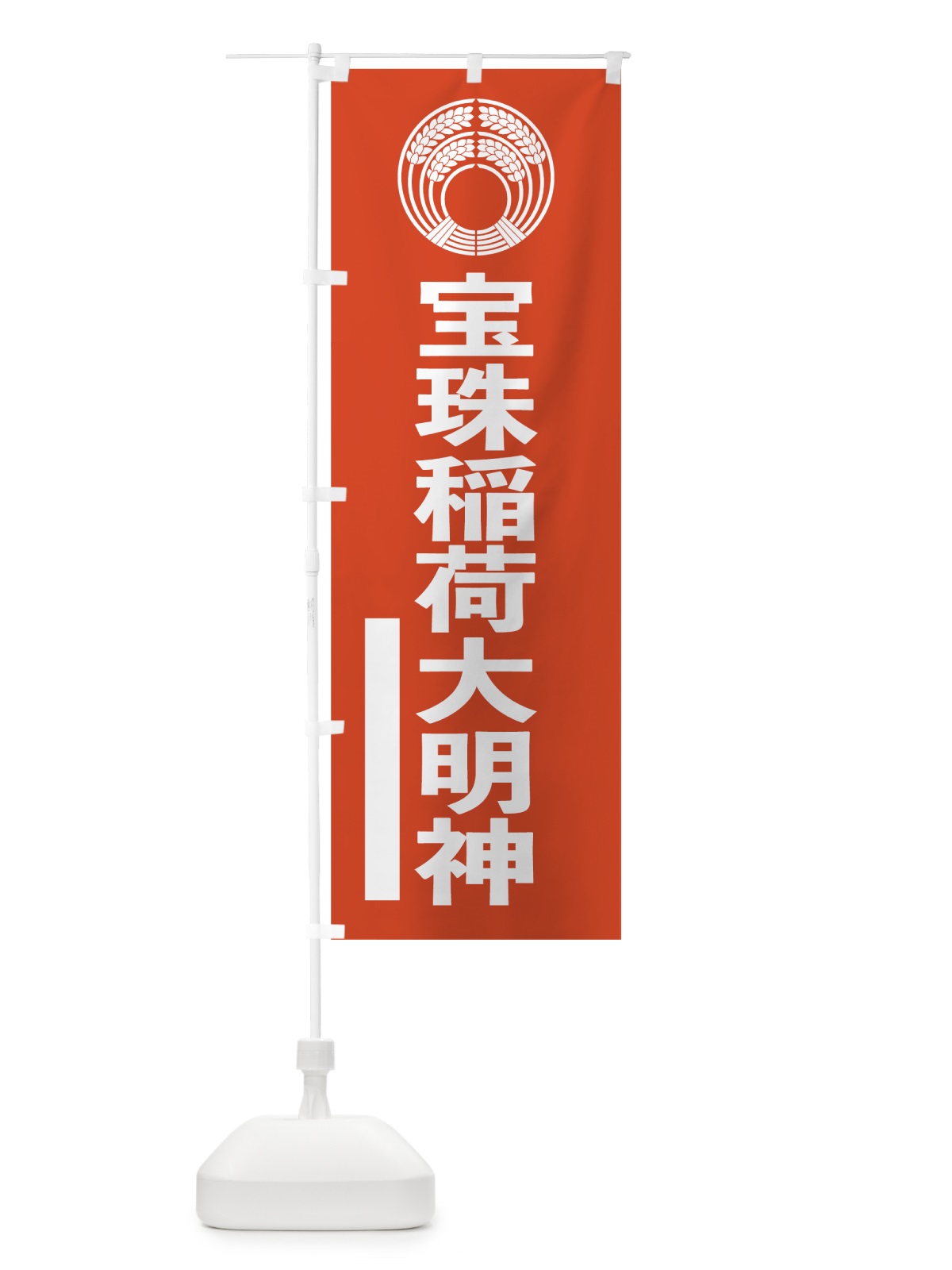 のぼり 宝珠稲荷大明神 のぼり旗 7LPL(デザイン【A】)