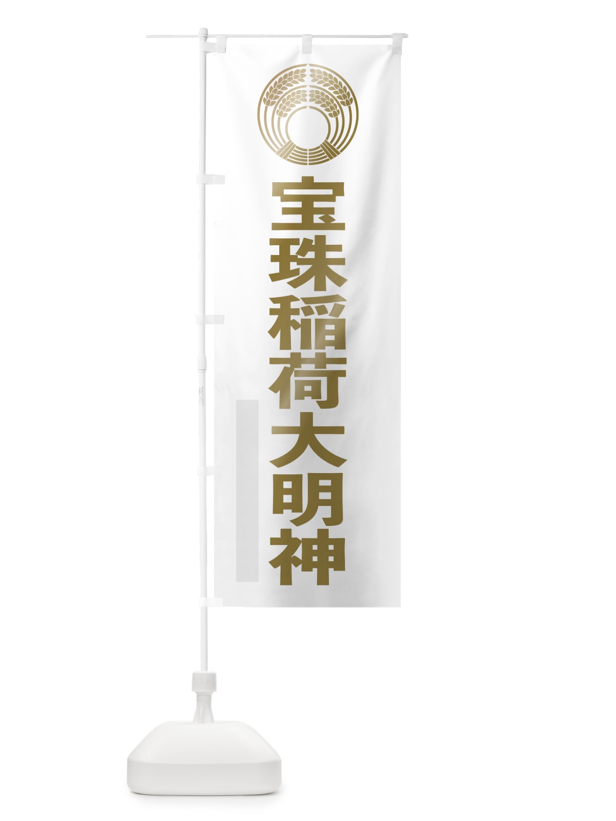 のぼり 宝珠稲荷大明神 のぼり旗 7LPL(デザイン【B】)