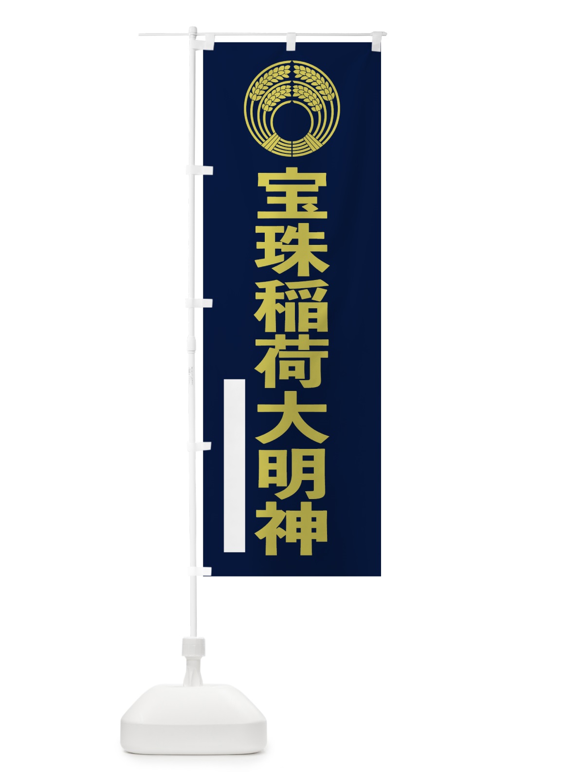 のぼり 宝珠稲荷大明神 のぼり旗 7LPL(デザイン【C】)