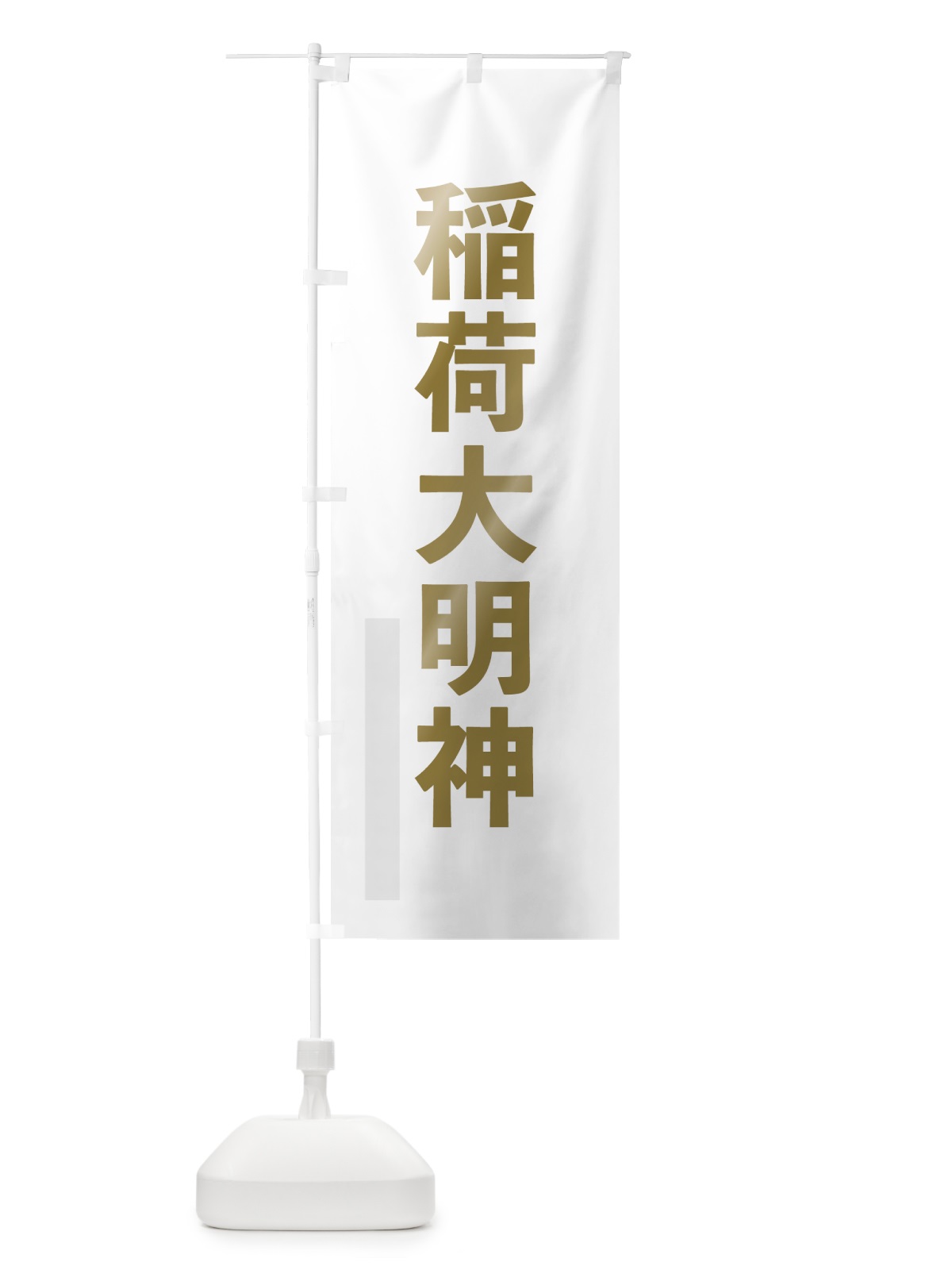 のぼり 稲荷大明神 のぼり旗 7LPN(デザイン【B】)