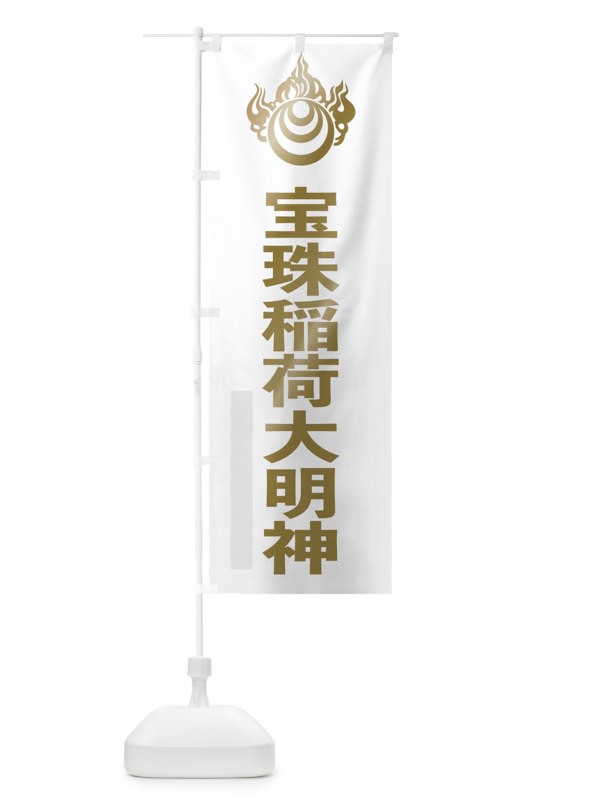 のぼり 宝珠稲荷大明神 のぼり旗 7LPP(デザイン【B】)
