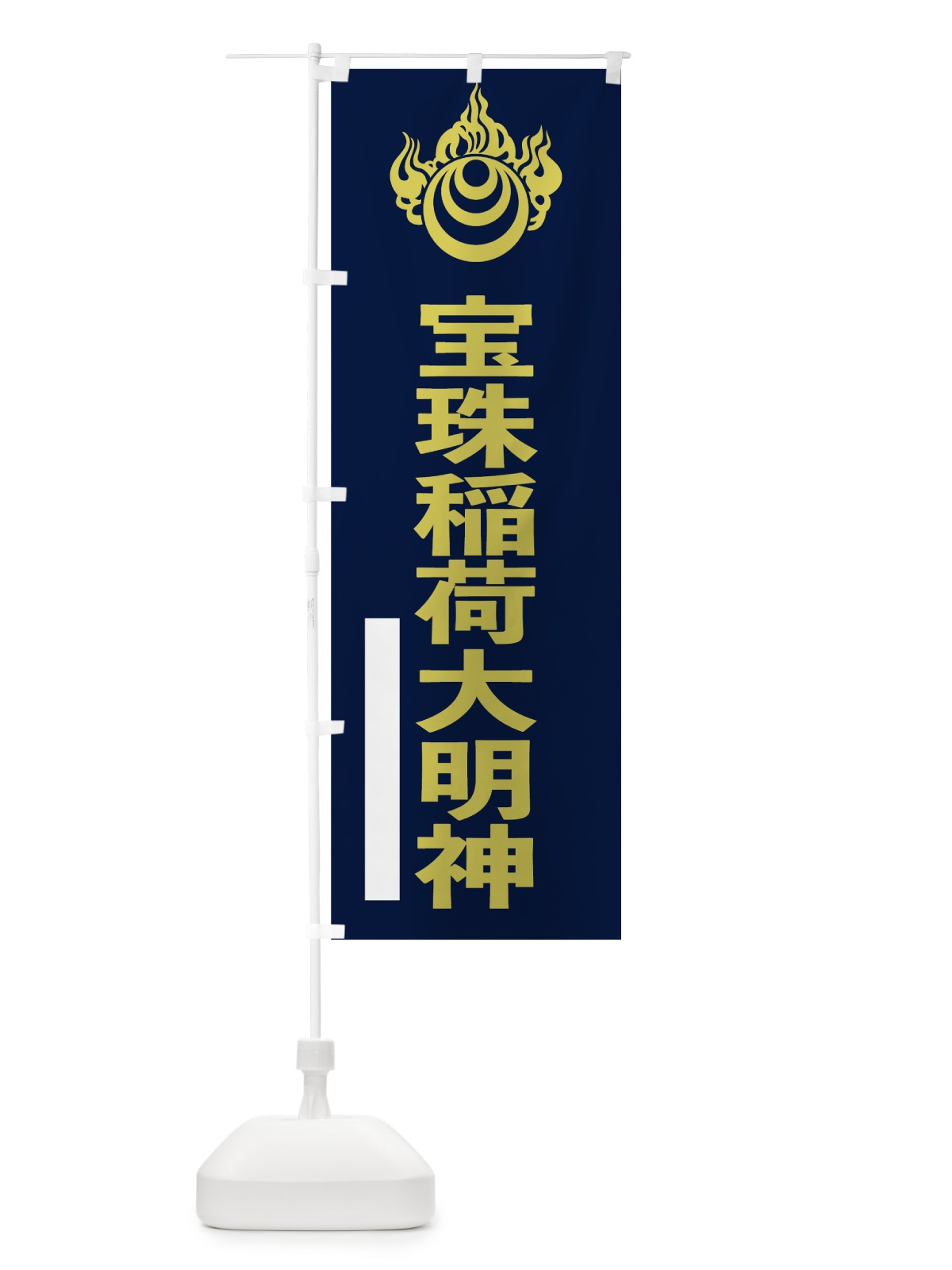 のぼり 宝珠稲荷大明神 のぼり旗 7LPP(デザイン【C】)