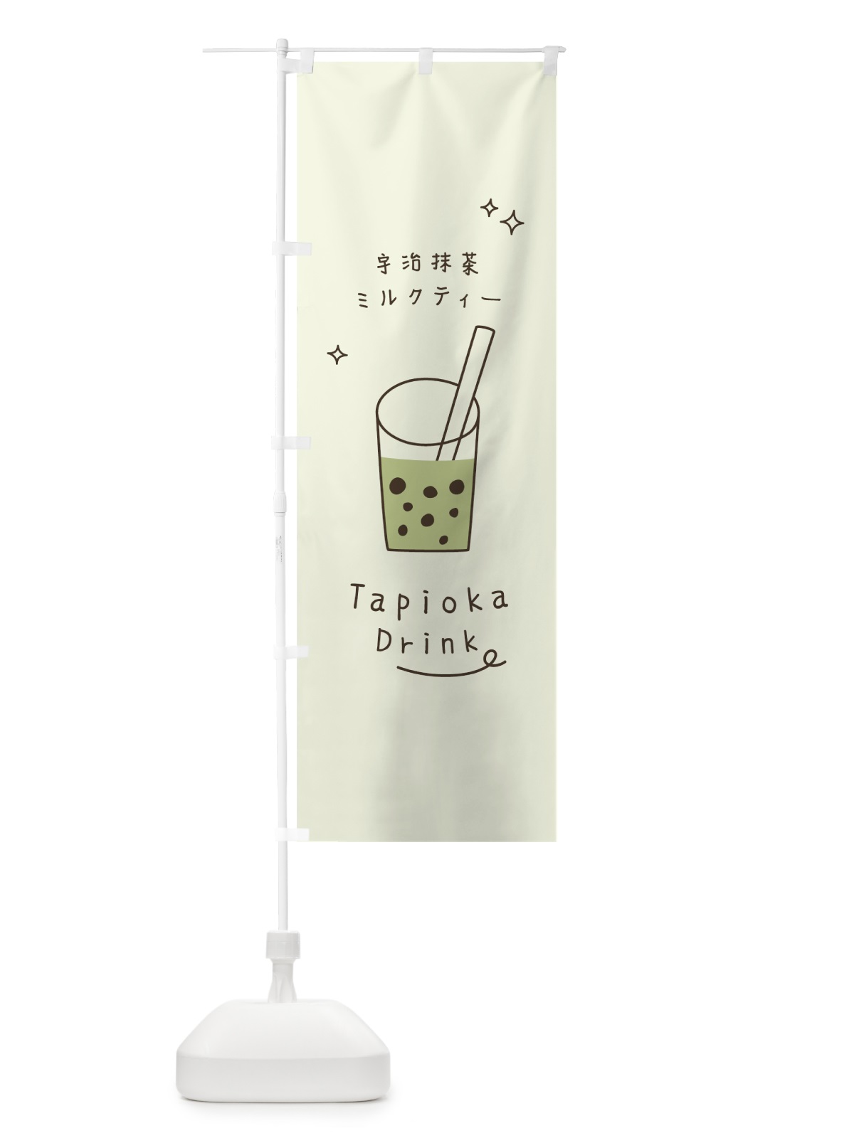 のぼり 宇治抹茶ミルクティータピオカドリンク のぼり旗 7LPR(デザイン【A】)