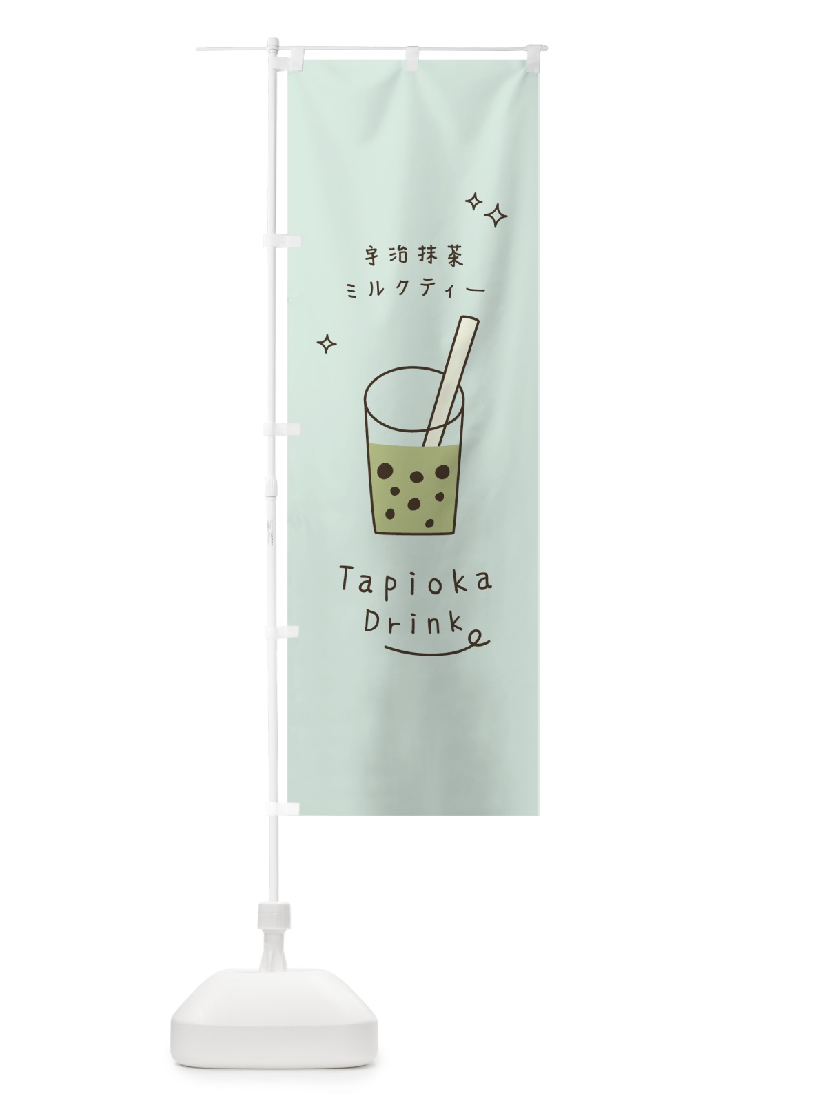 のぼり 宇治抹茶ミルクティータピオカドリンク のぼり旗 7LPR(デザイン【B】)