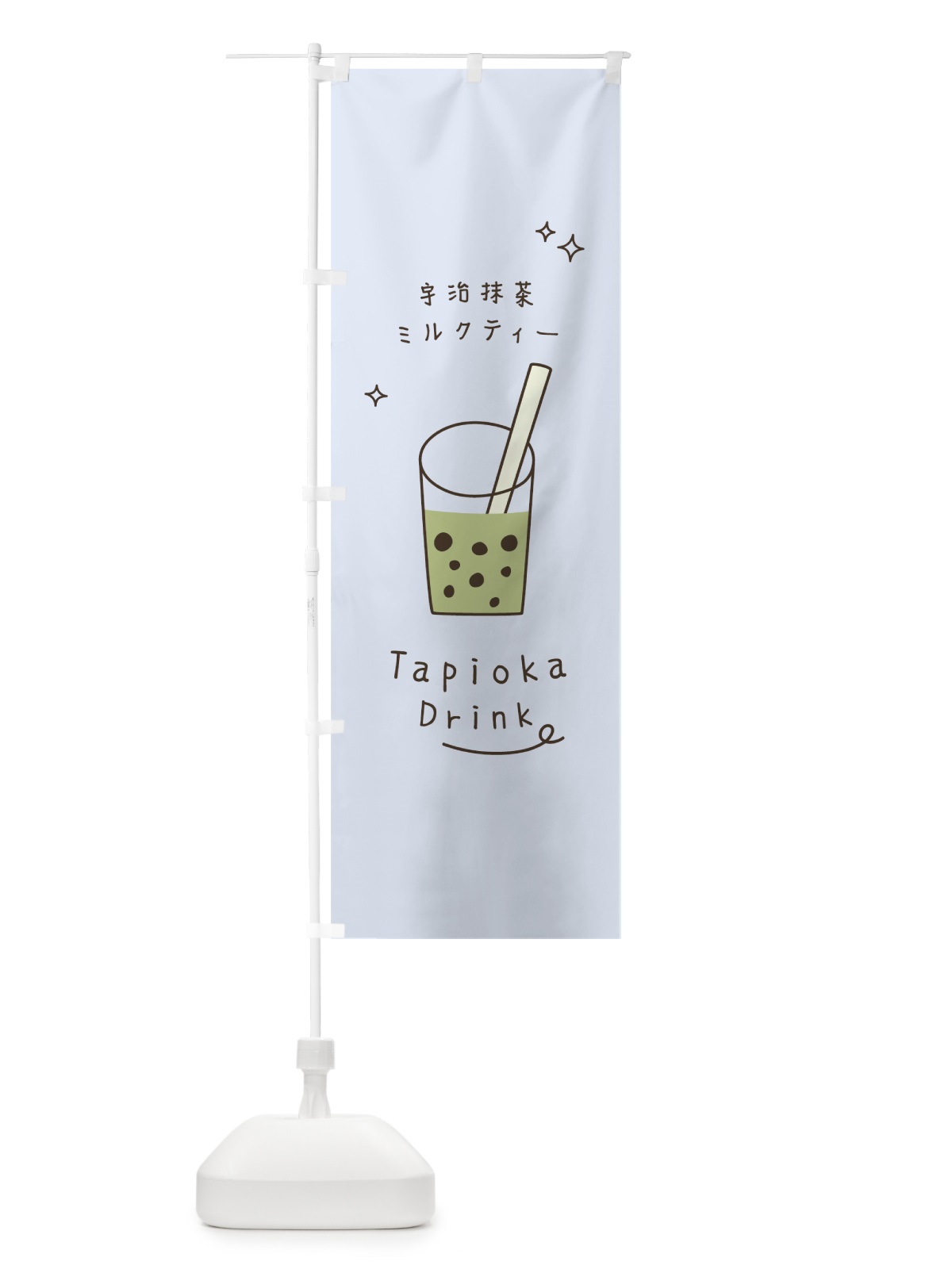 のぼり 宇治抹茶ミルクティータピオカドリンク のぼり旗 7LPR(デザイン【C】)