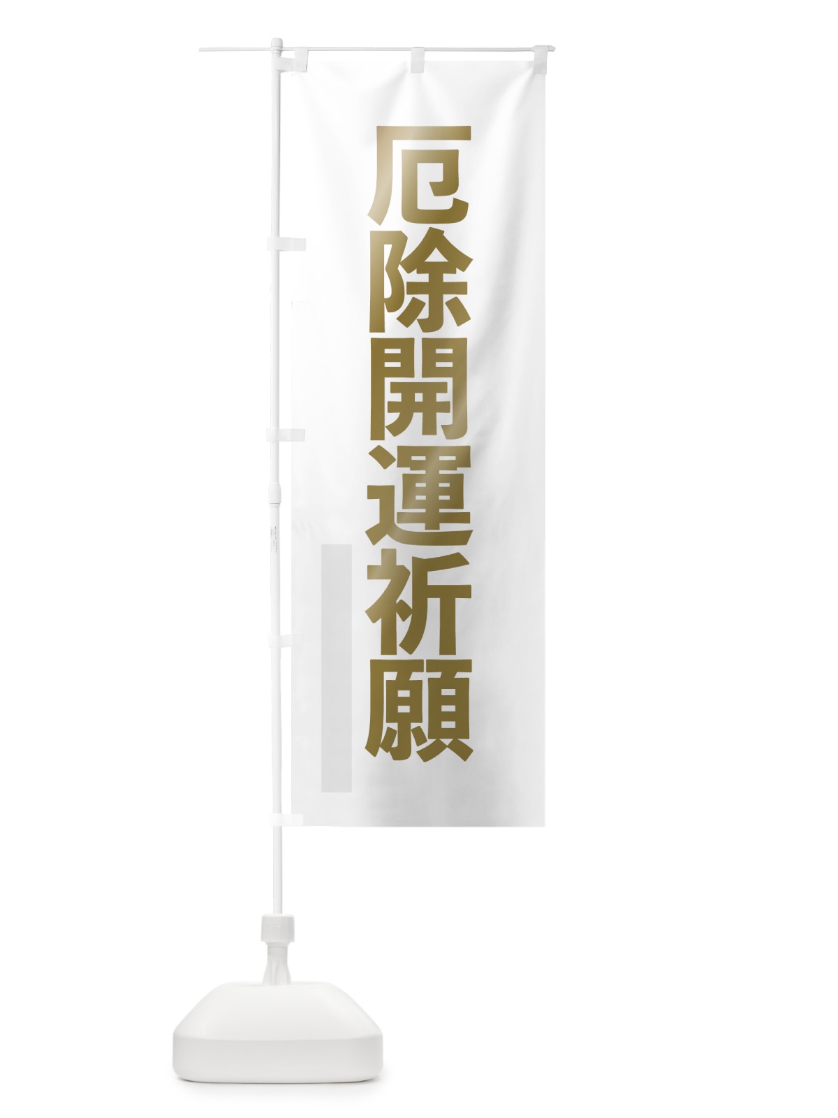 のぼり 厄除開運祈願 のぼり旗 7LPT(デザイン【B】)