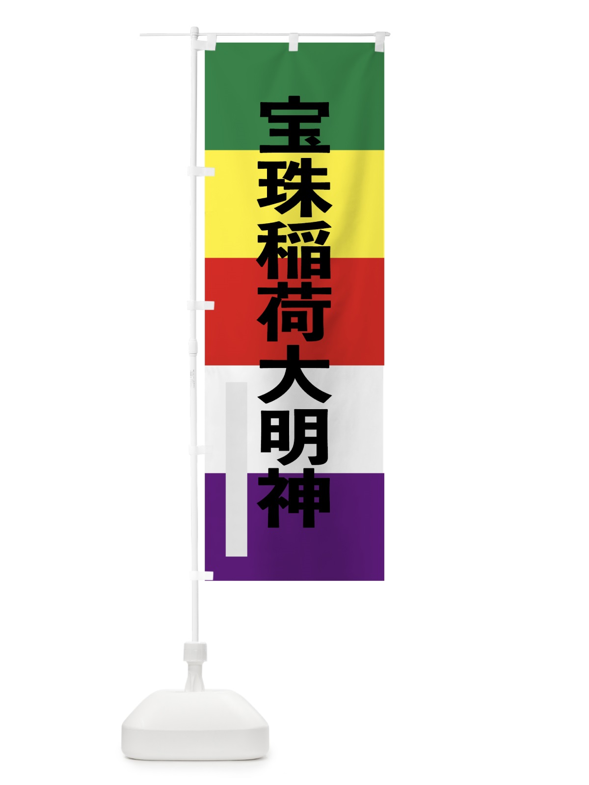 のぼり 宝珠稲荷大明神 のぼり旗 7LR0(デザイン【C】)