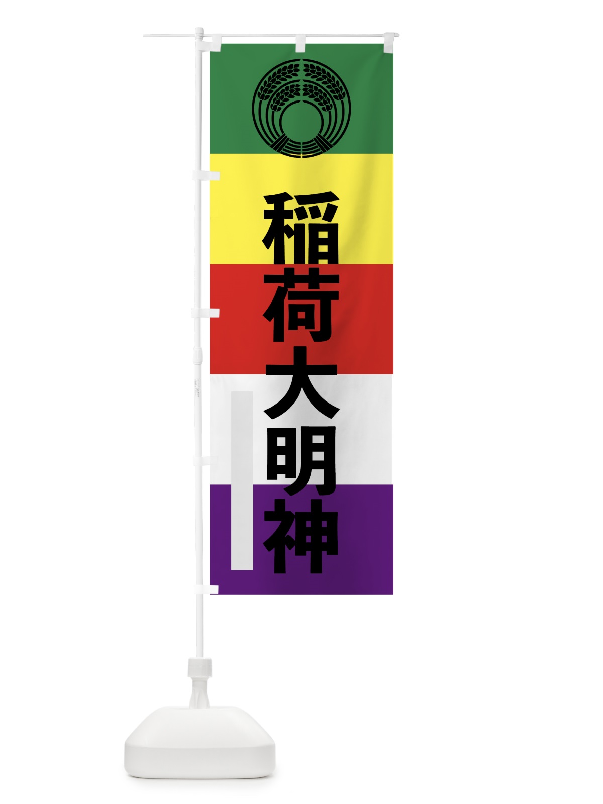 のぼり 稲荷大明神 のぼり旗 7LR2(デザイン【C】)