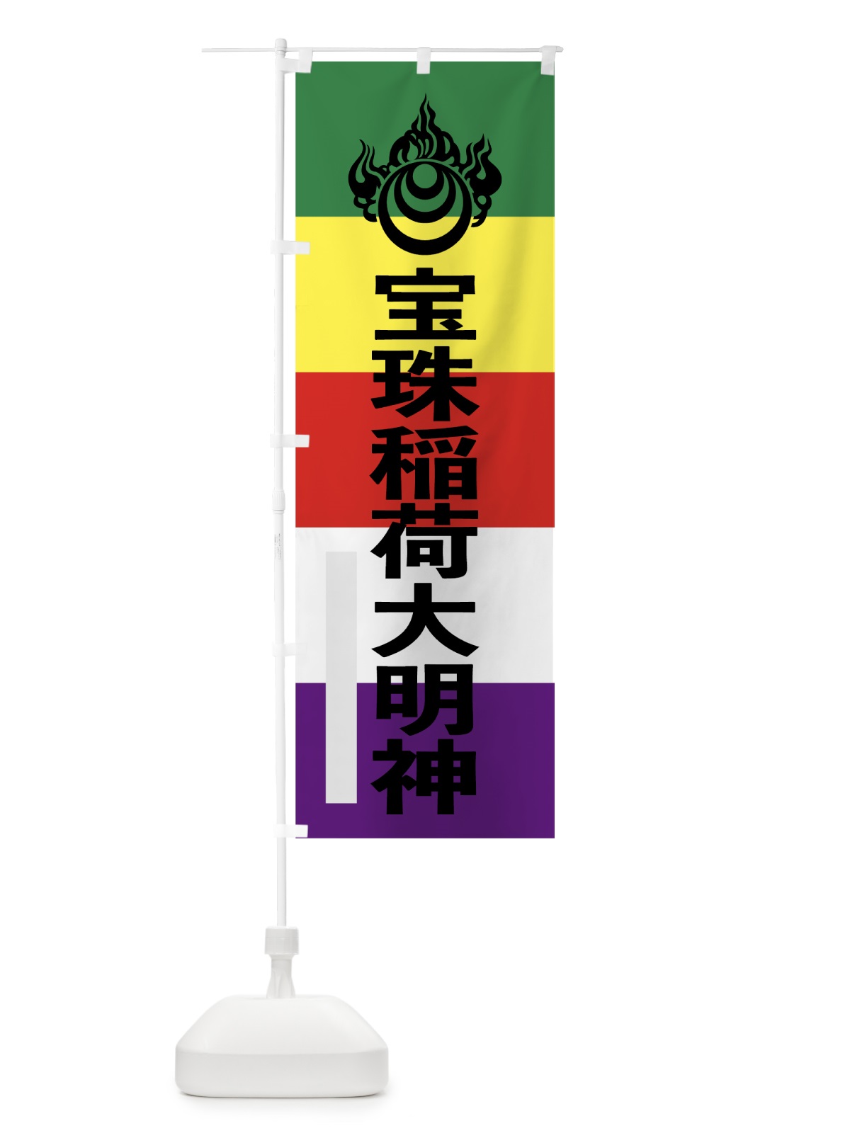 のぼり 宝珠稲荷大明神 のぼり旗 7LR3(デザイン【B】)