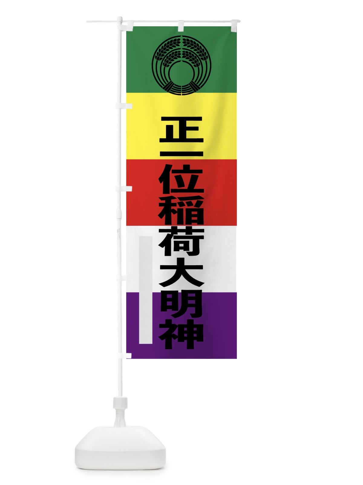 のぼり 正一位稲荷大明神 のぼり旗 7LR7(デザイン【C】)