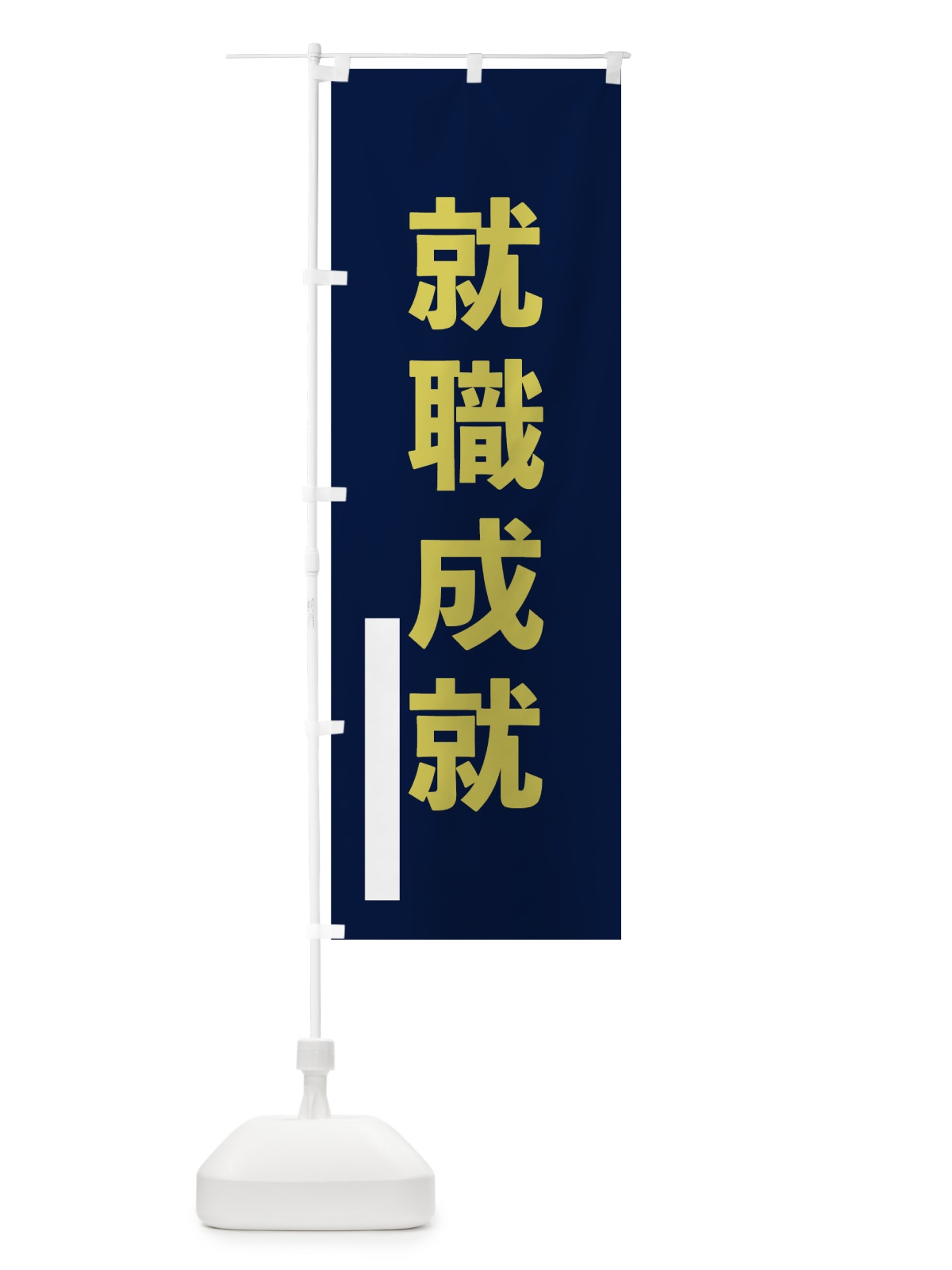 のぼり 就職成就 のぼり旗 7LRA(デザイン【C】)