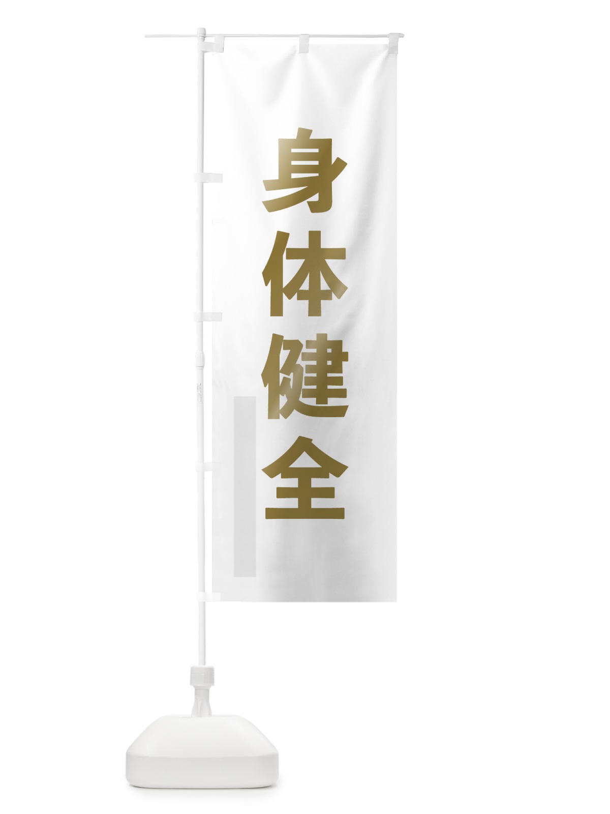 のぼり 身体健全 のぼり旗 7LRJ(デザイン【B】)
