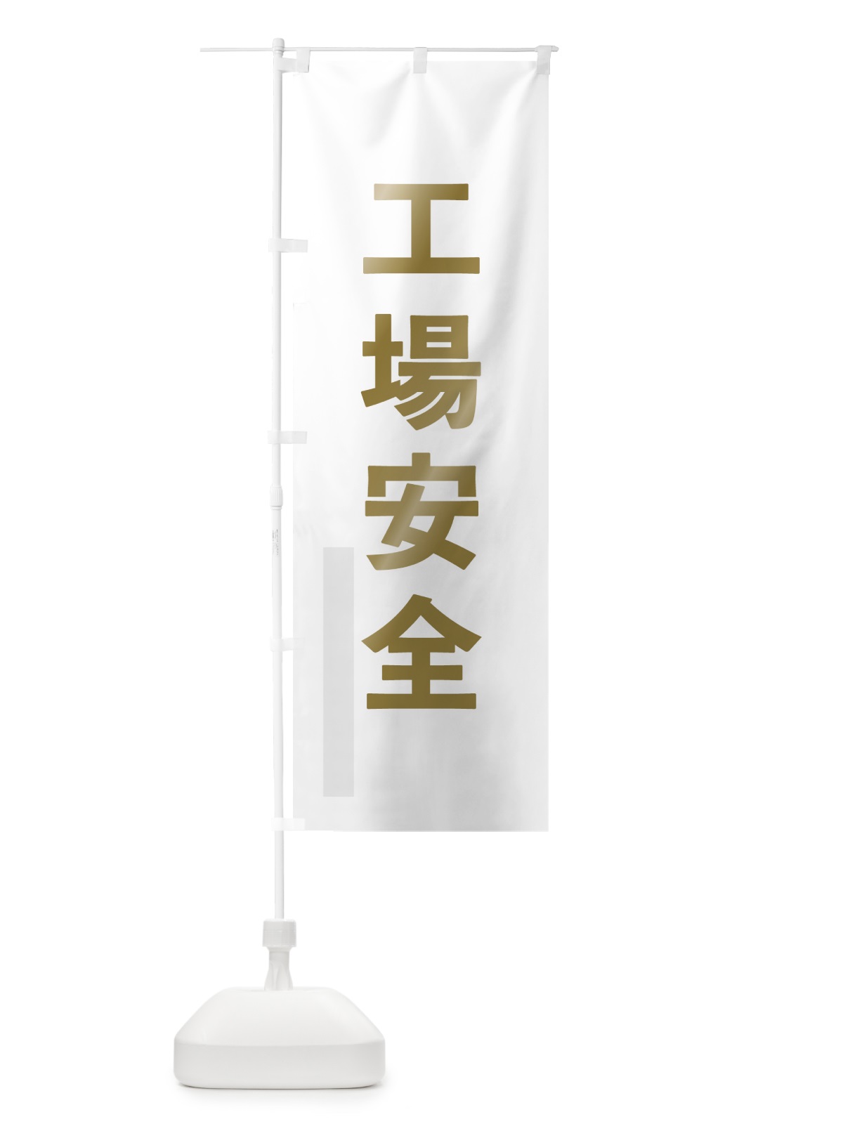 のぼり 工場安全 のぼり旗 7LRN(デザイン【B】)