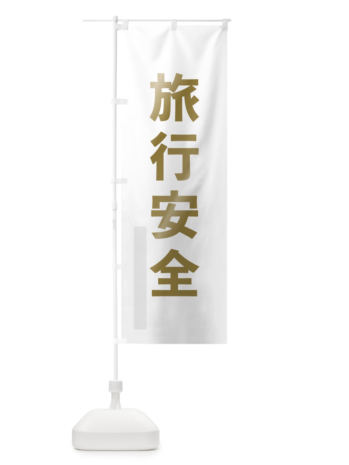 のぼり 旅行安全 のぼり旗 7LRP(デザイン【B】)