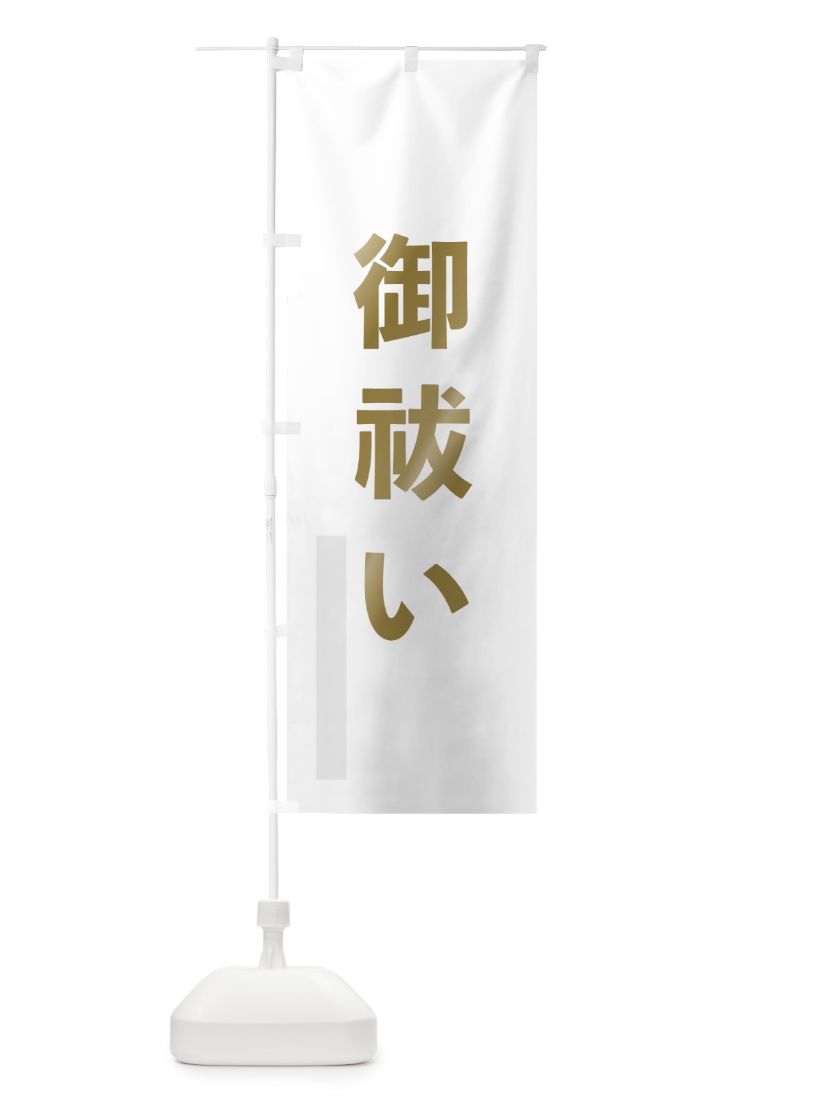 のぼり 御祓い のぼり旗 7LRU(デザイン【B】)