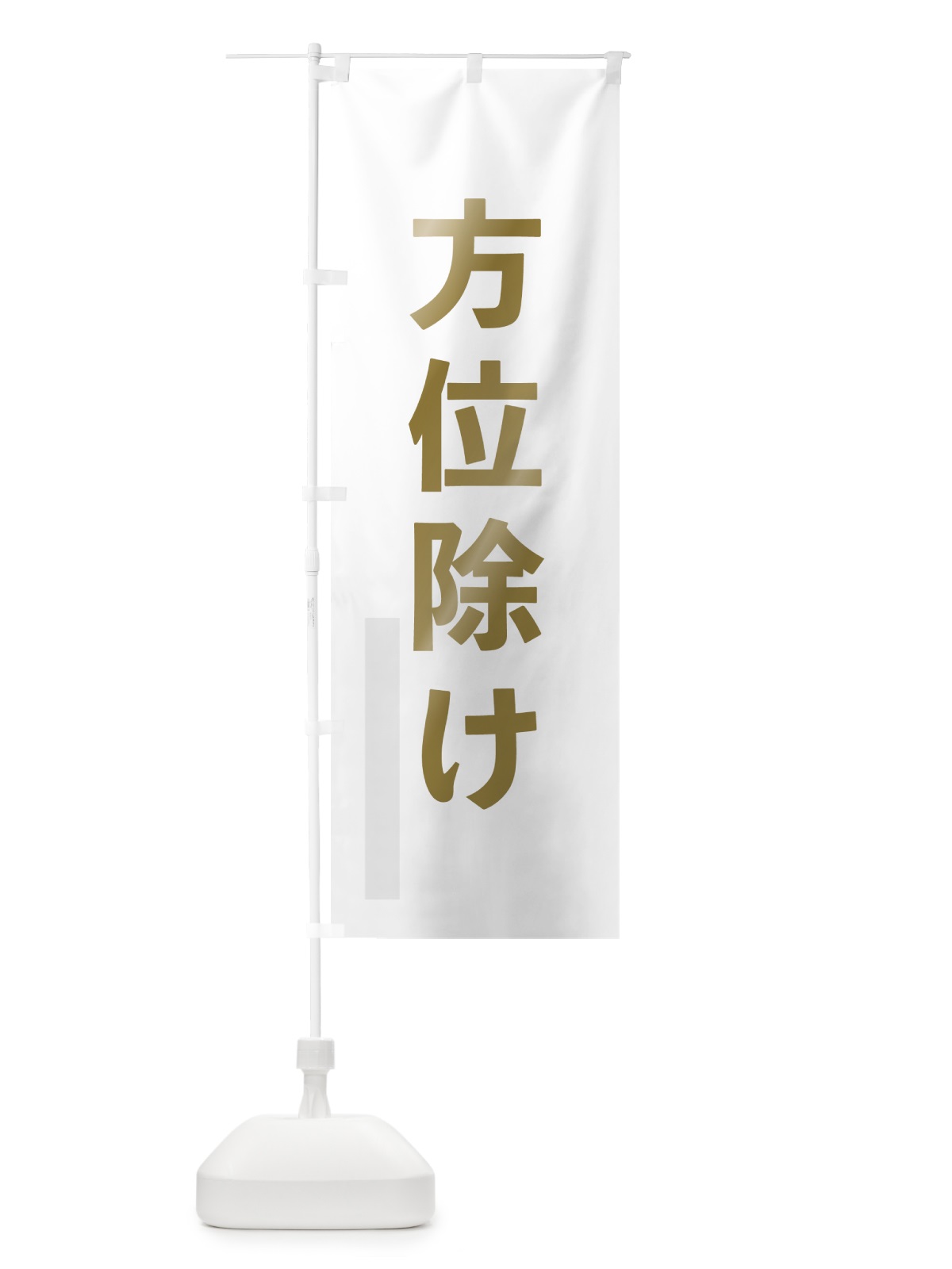のぼり 方位除け のぼり旗 7LRW(デザイン【B】)