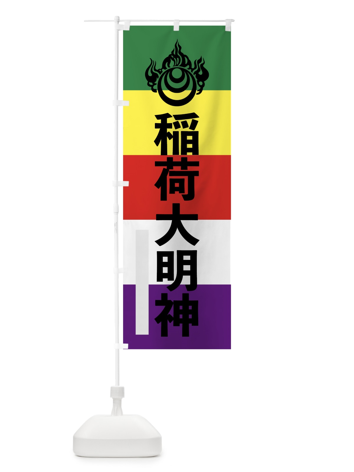 のぼり 稲荷大明神 のぼり旗 7LRX(デザイン【C】)