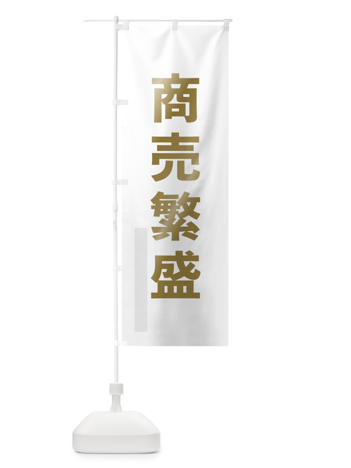 のぼり 商売繁盛 のぼり旗 7LS0(デザイン【B】)