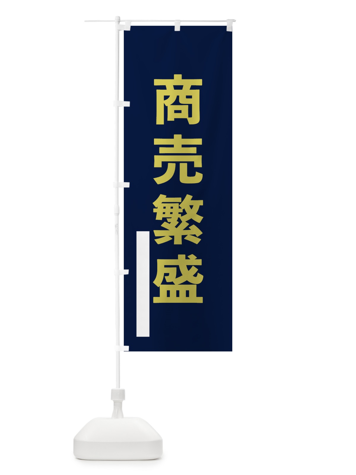 のぼり 商売繁盛 のぼり旗 7LS0(デザイン【C】)