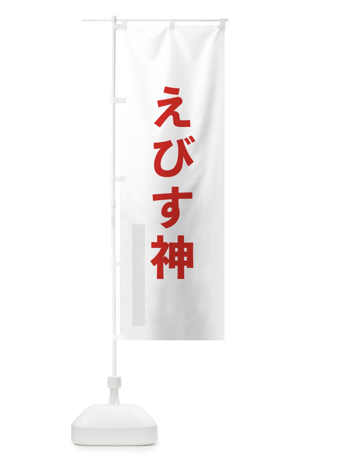 のぼり えびす神 のぼり旗 7LS3(デザイン【B】)