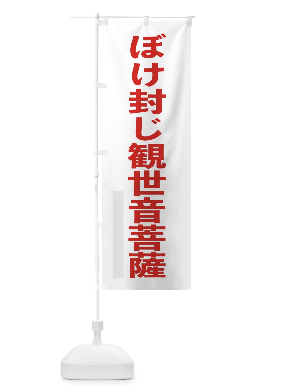 のぼり ぼけ封じ観世音菩薩 のぼり旗 7LS5(デザイン【B】)