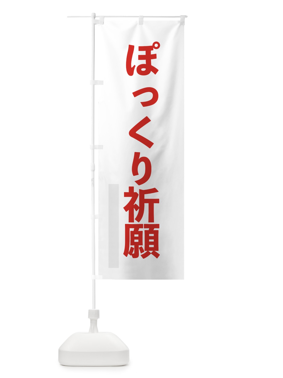 のぼり ぽっくり祈願 のぼり旗 7LS6(デザイン【B】)