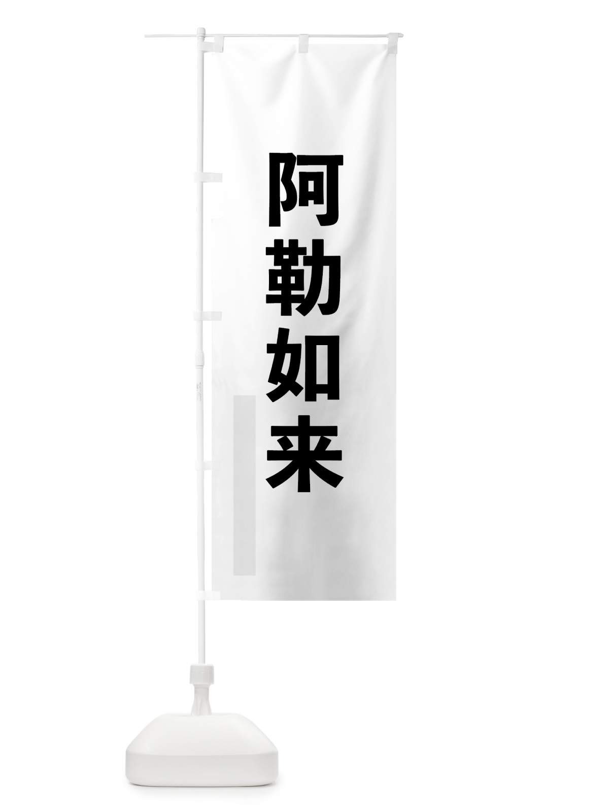 のぼり 阿勒如来 のぼり旗 7LS8(デザイン【A】)