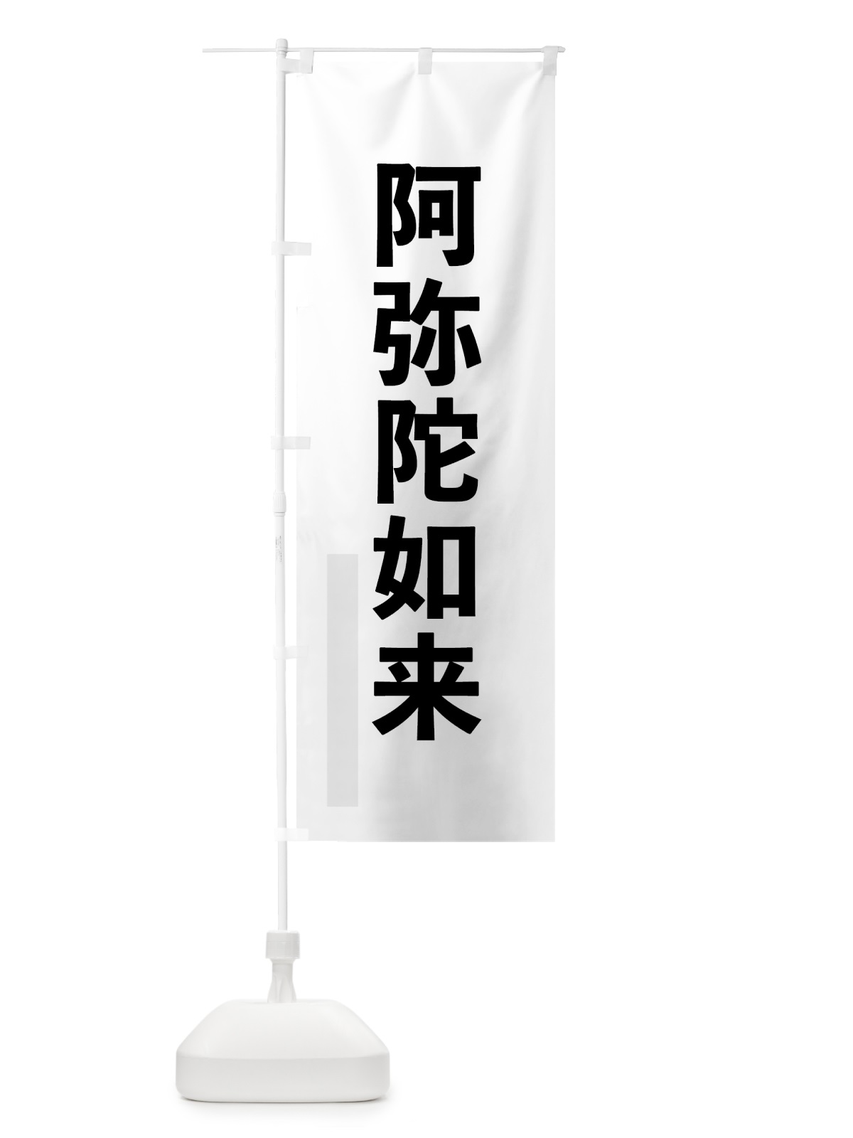 のぼり 阿弥陀如来 のぼり旗 7LSC(デザイン【A】)