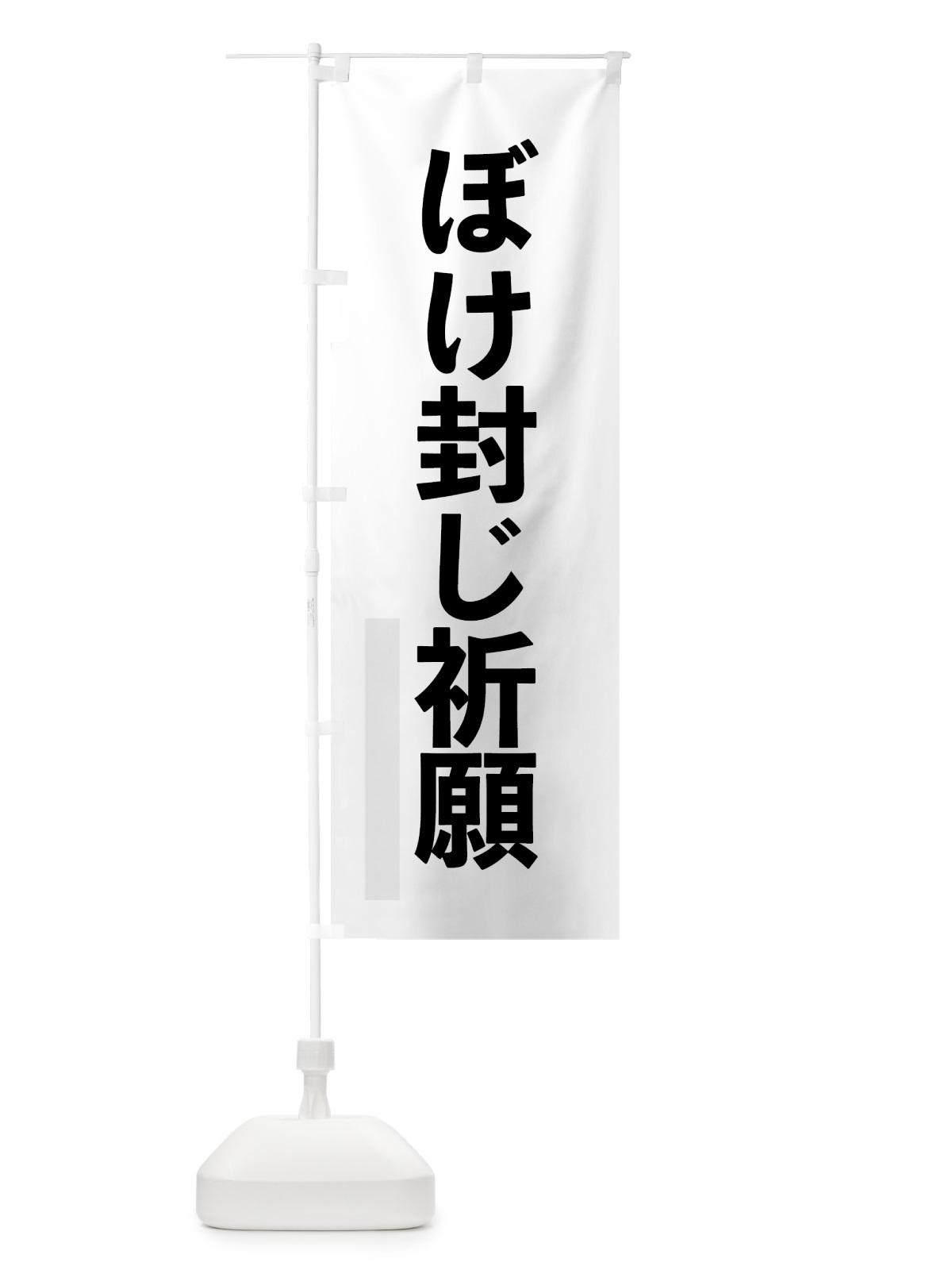 のぼり ぼけ封じ祈願 のぼり旗 7LSH(デザイン【A】)