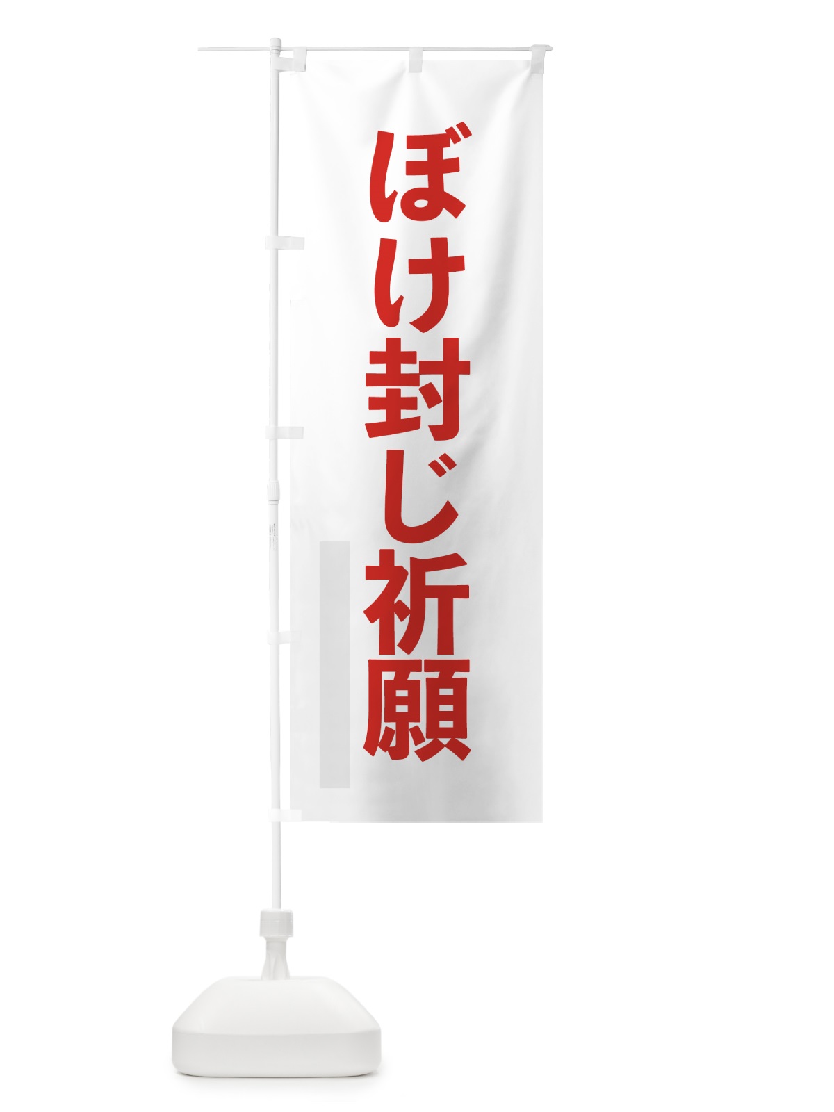 のぼり ぼけ封じ祈願 のぼり旗 7LSH(デザイン【B】)
