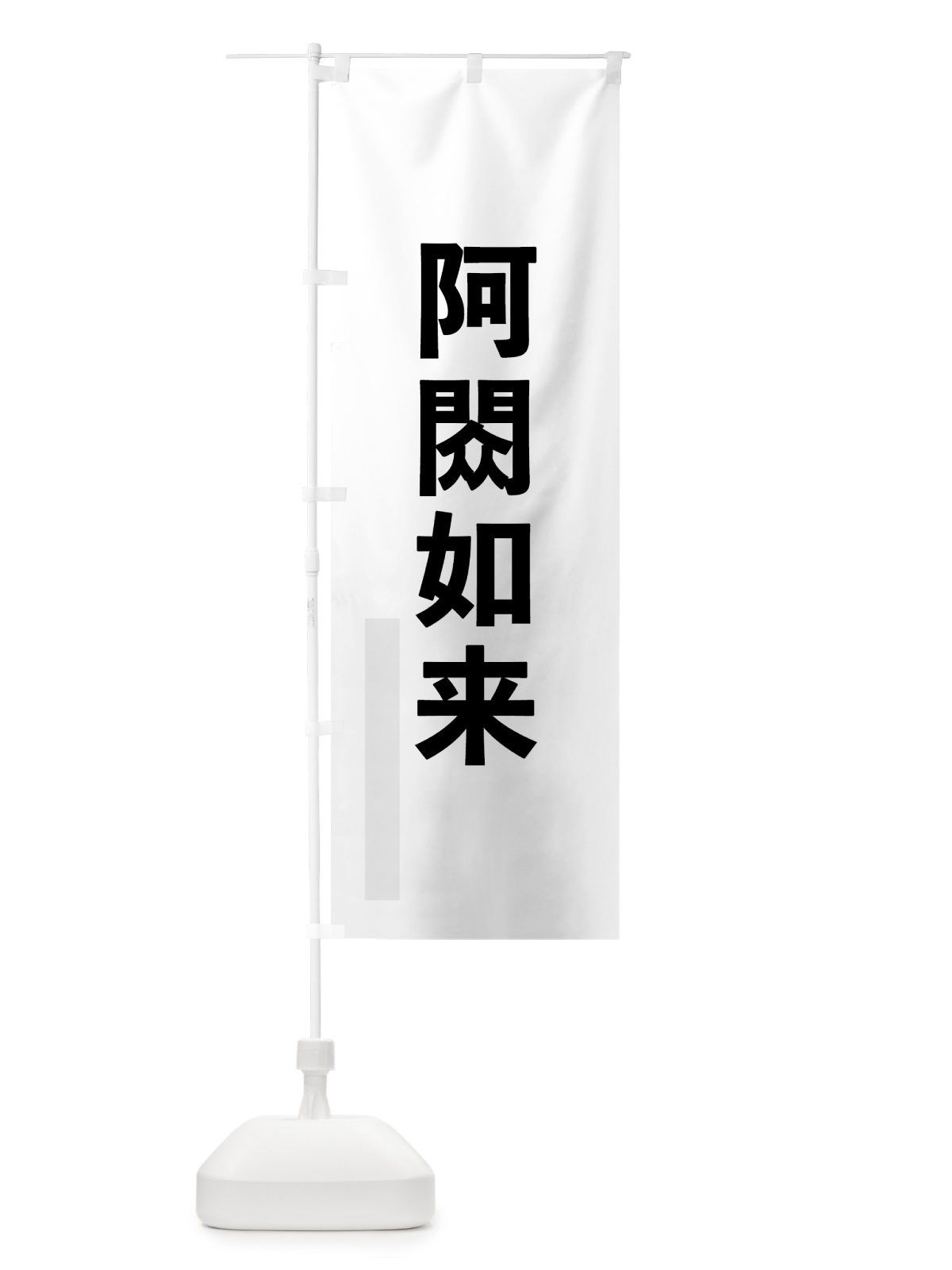 のぼり 阿しゅく如来 のぼり旗 7LSJ(デザイン【A】)