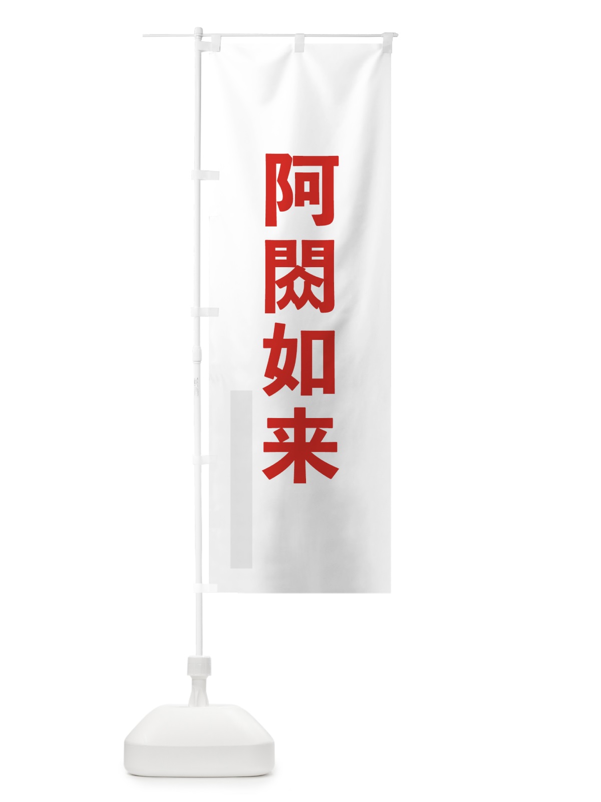 のぼり 阿しゅく如来 のぼり旗 7LSJ(デザイン【B】)