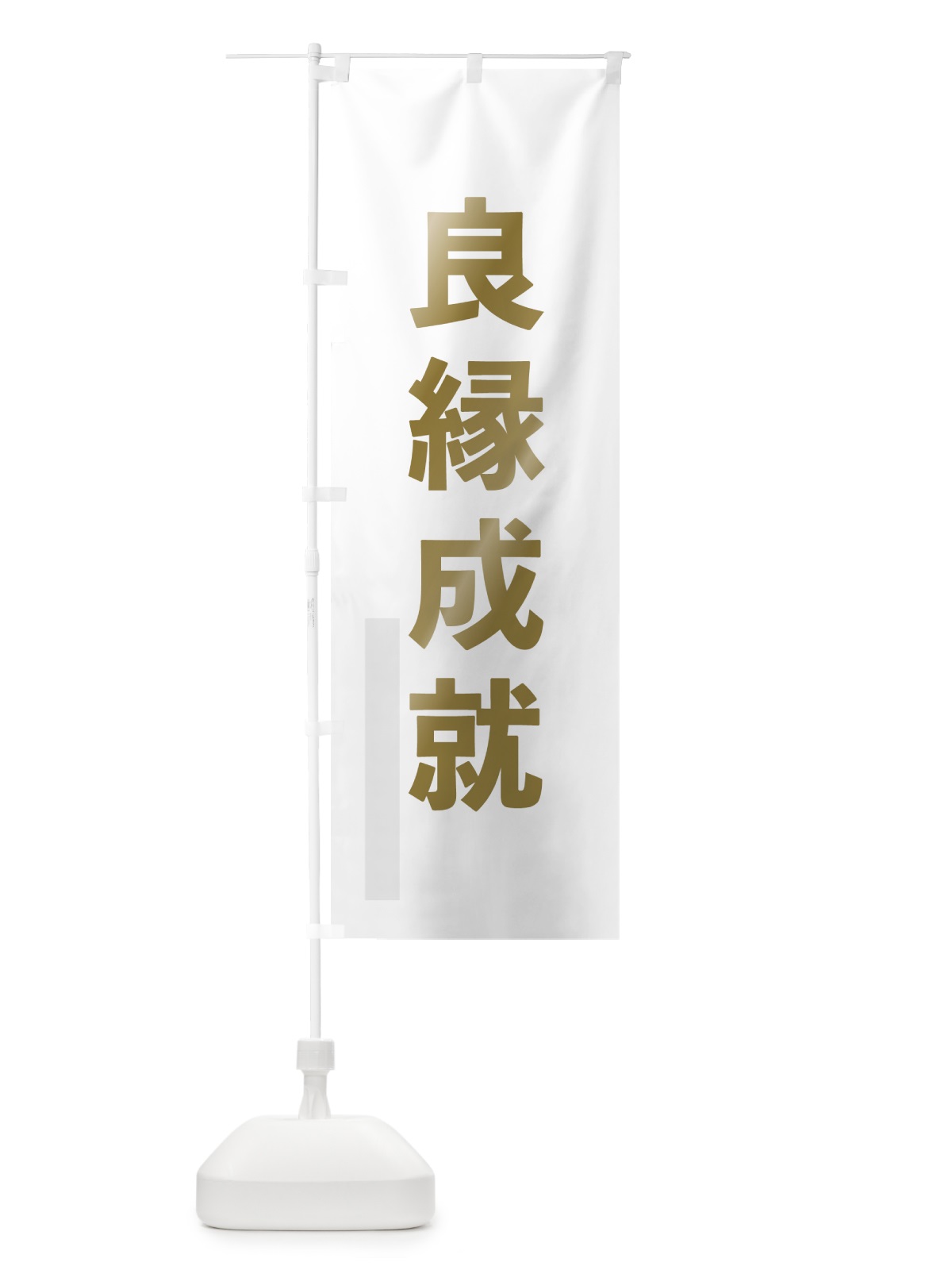 のぼり 良縁成就 のぼり旗 7LSK(デザイン【B】)