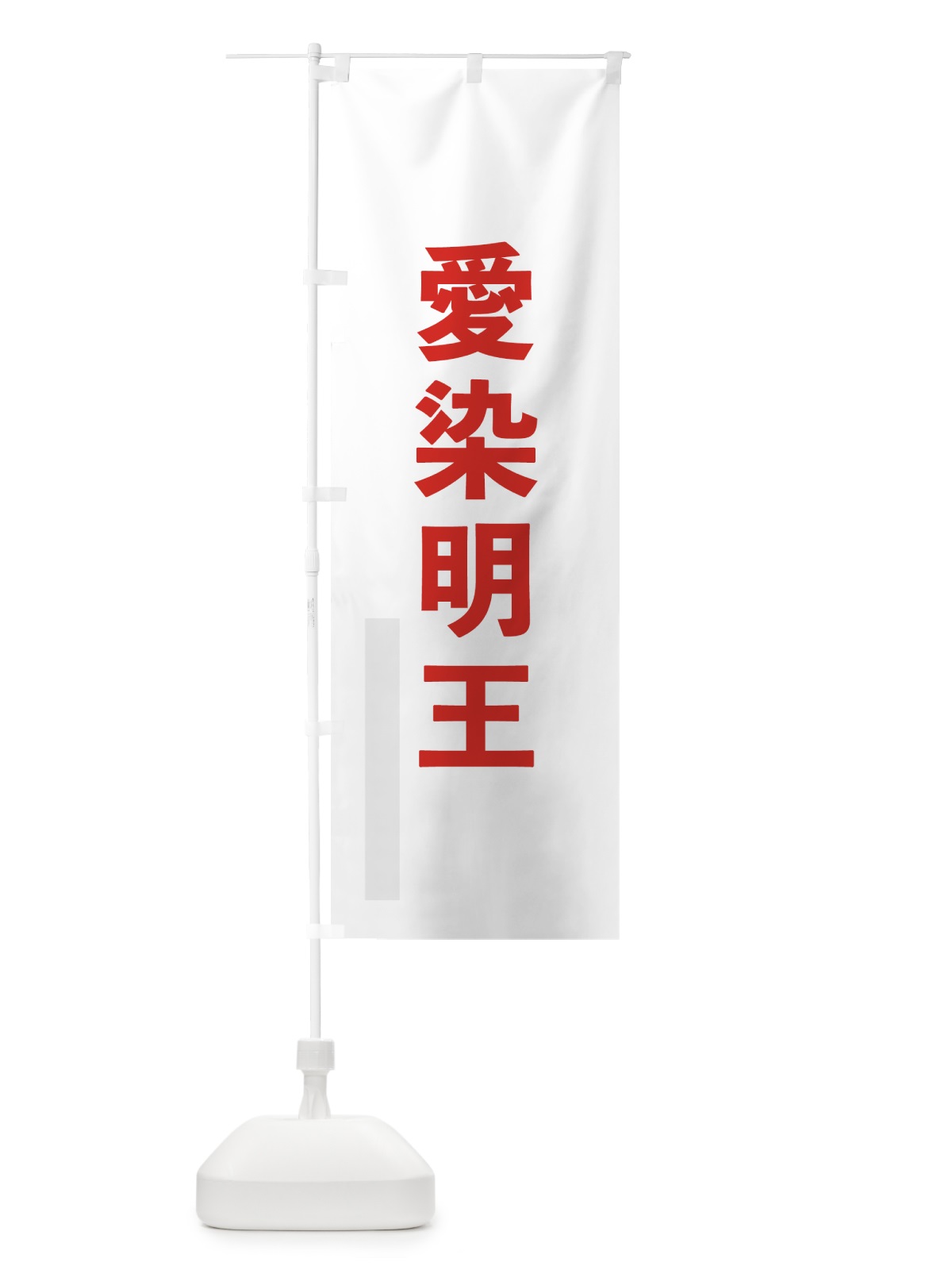 のぼり 愛染明王 のぼり旗 7LSL(デザイン【B】)