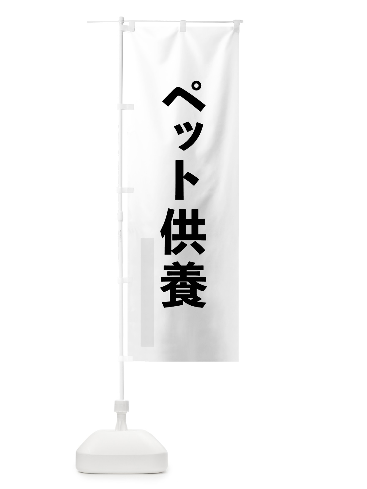 のぼり ペット供養 のぼり旗 7LSN(デザイン【A】)