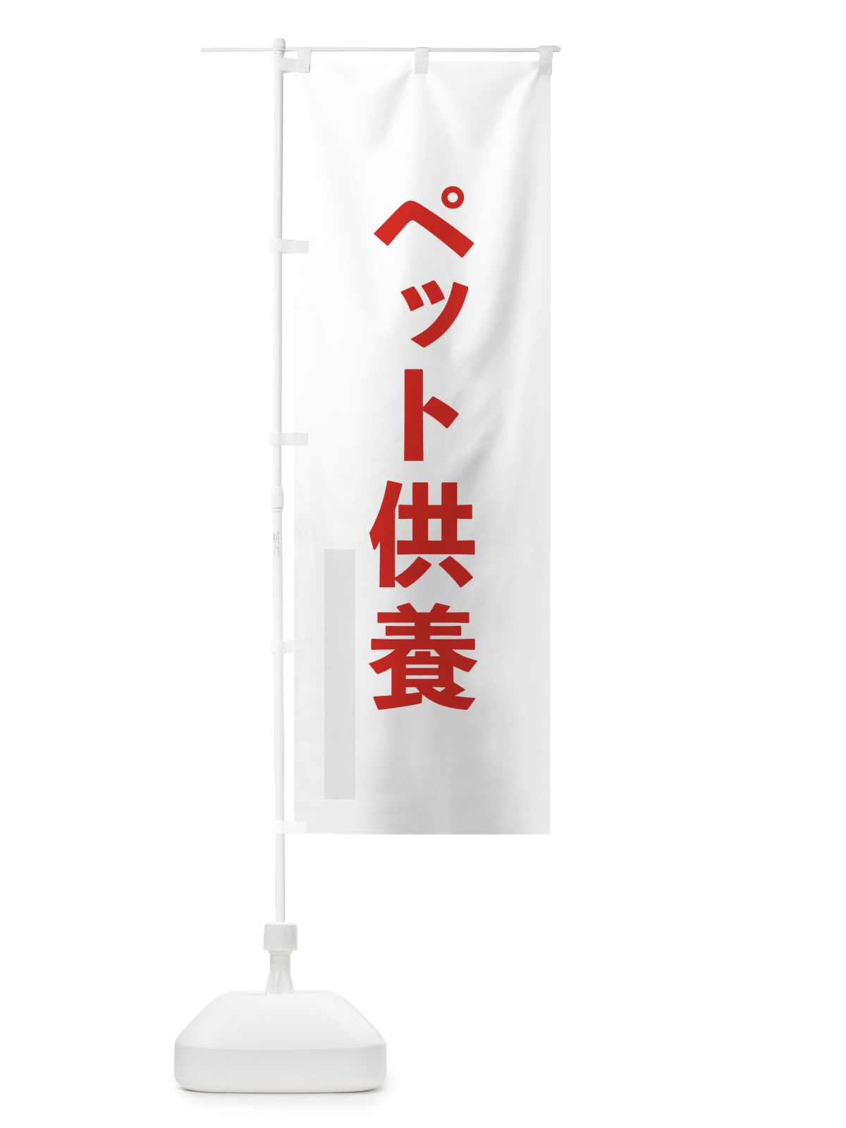 のぼり ペット供養 のぼり旗 7LSN(デザイン【B】)