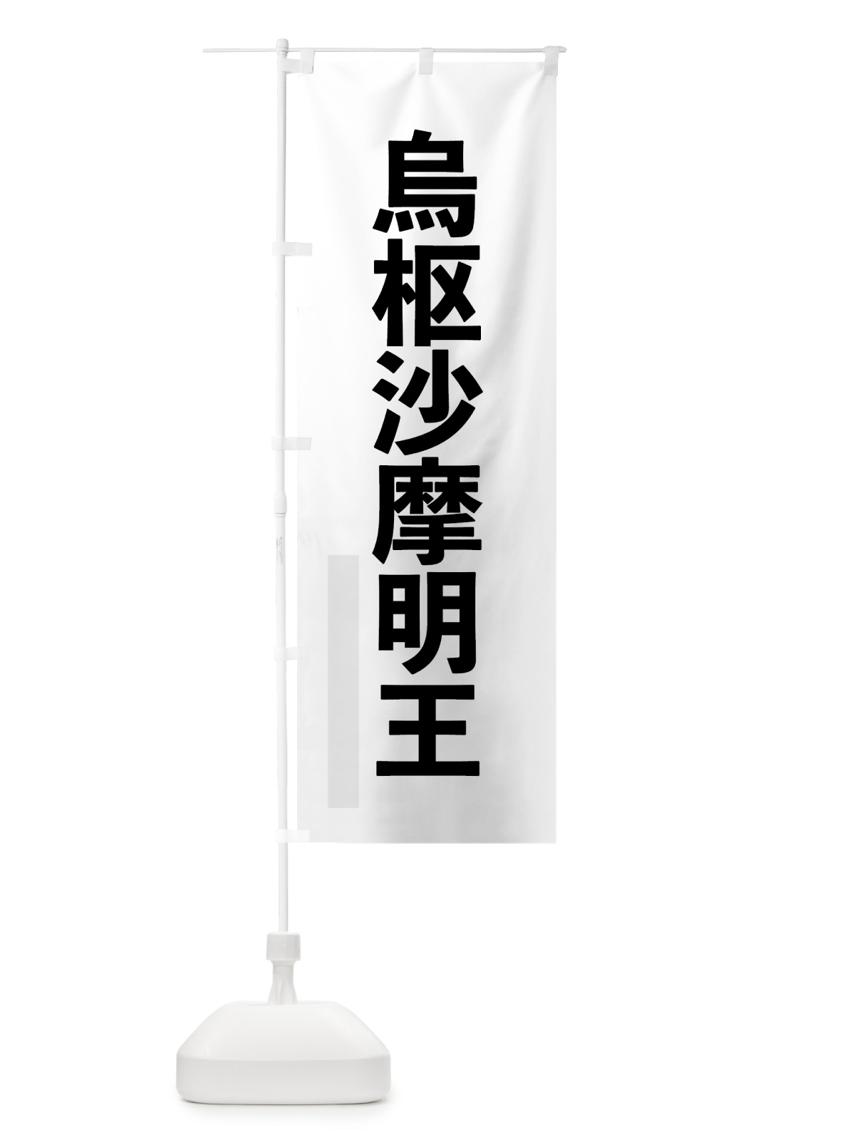 のぼり 烏枢沙摩明王 のぼり旗 7LSP(デザイン【A】)