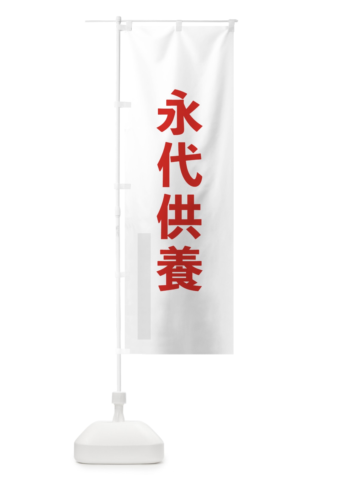 のぼり 永代供養 のぼり旗 7LSR(デザイン【B】)