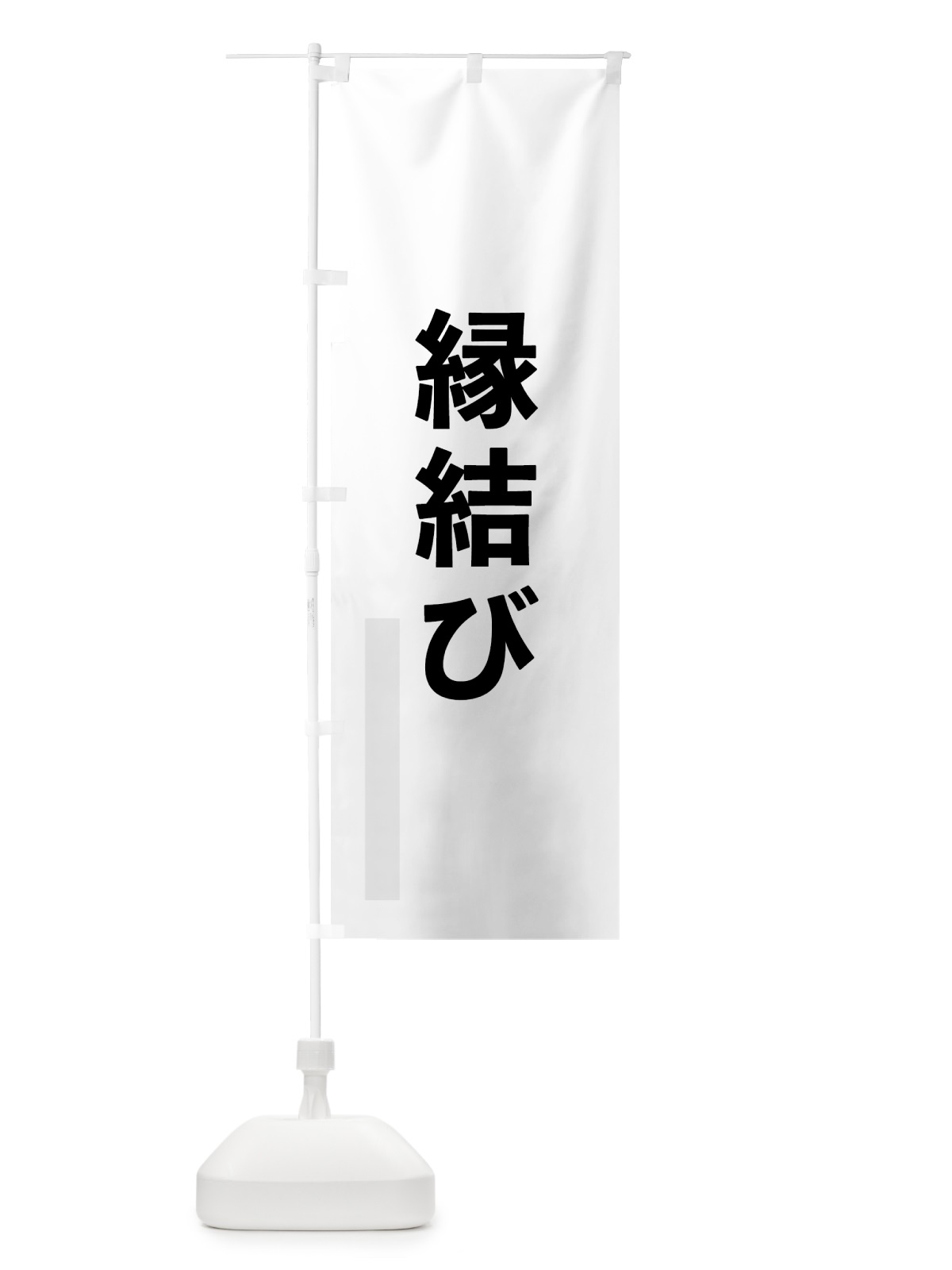 のぼり 縁結び のぼり旗 7LSS(デザイン【A】)