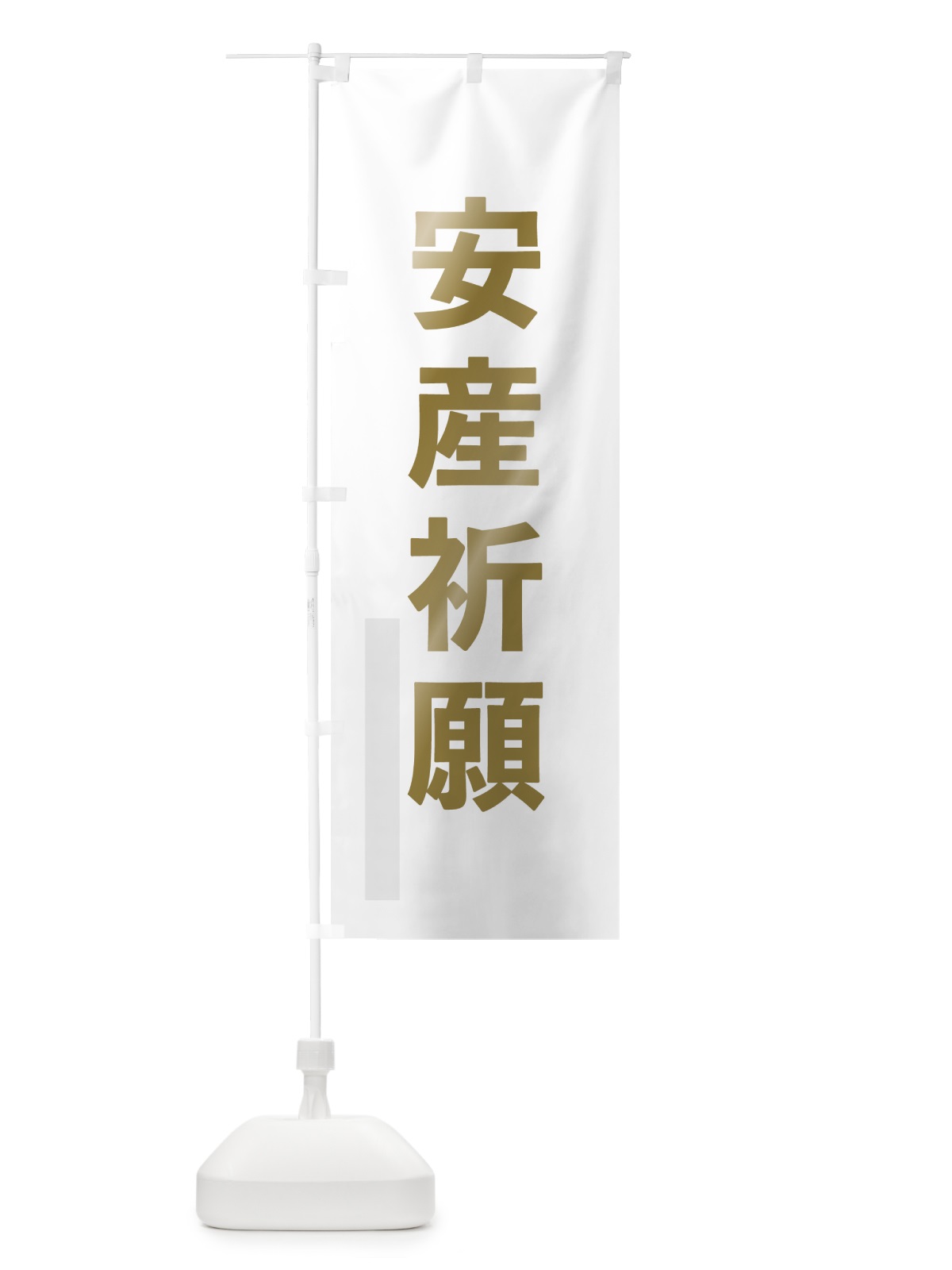 のぼり 安産祈願 のぼり旗 7LST(デザイン【B】)