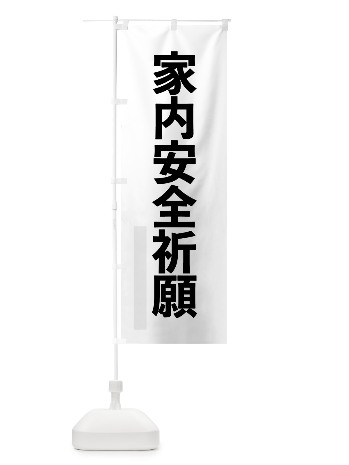 のぼり 家内安全祈願 のぼり旗 7LSU(デザイン【A】)