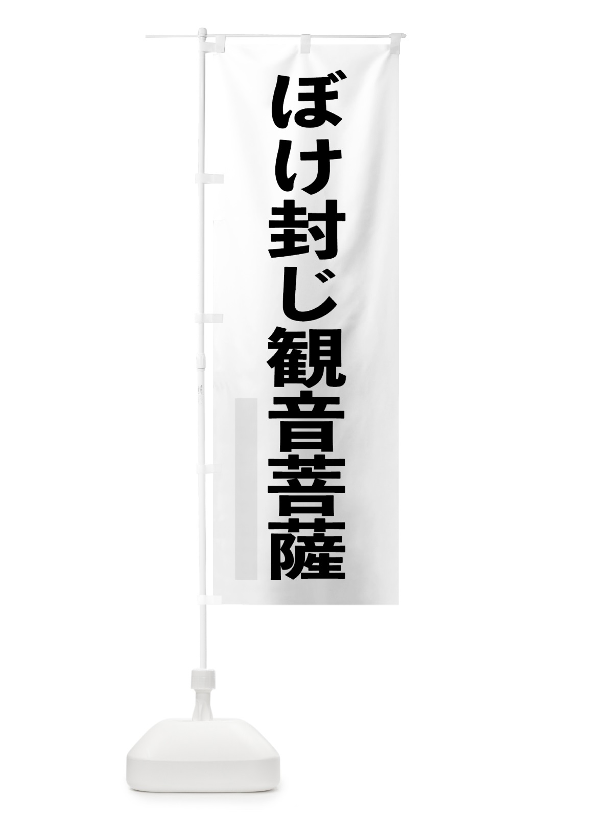 のぼり ぼけ封じ菩薩 のぼり旗 7LSW(デザイン【A】)